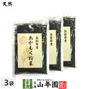 【国産】あかもく粉末 50g×3袋セット天然あかもく100% 鳥取県産 アカモク ギバサ ネバネバ シャキシャキ 健康 送料無料 国産 緑茶 ダイエット ギフト...