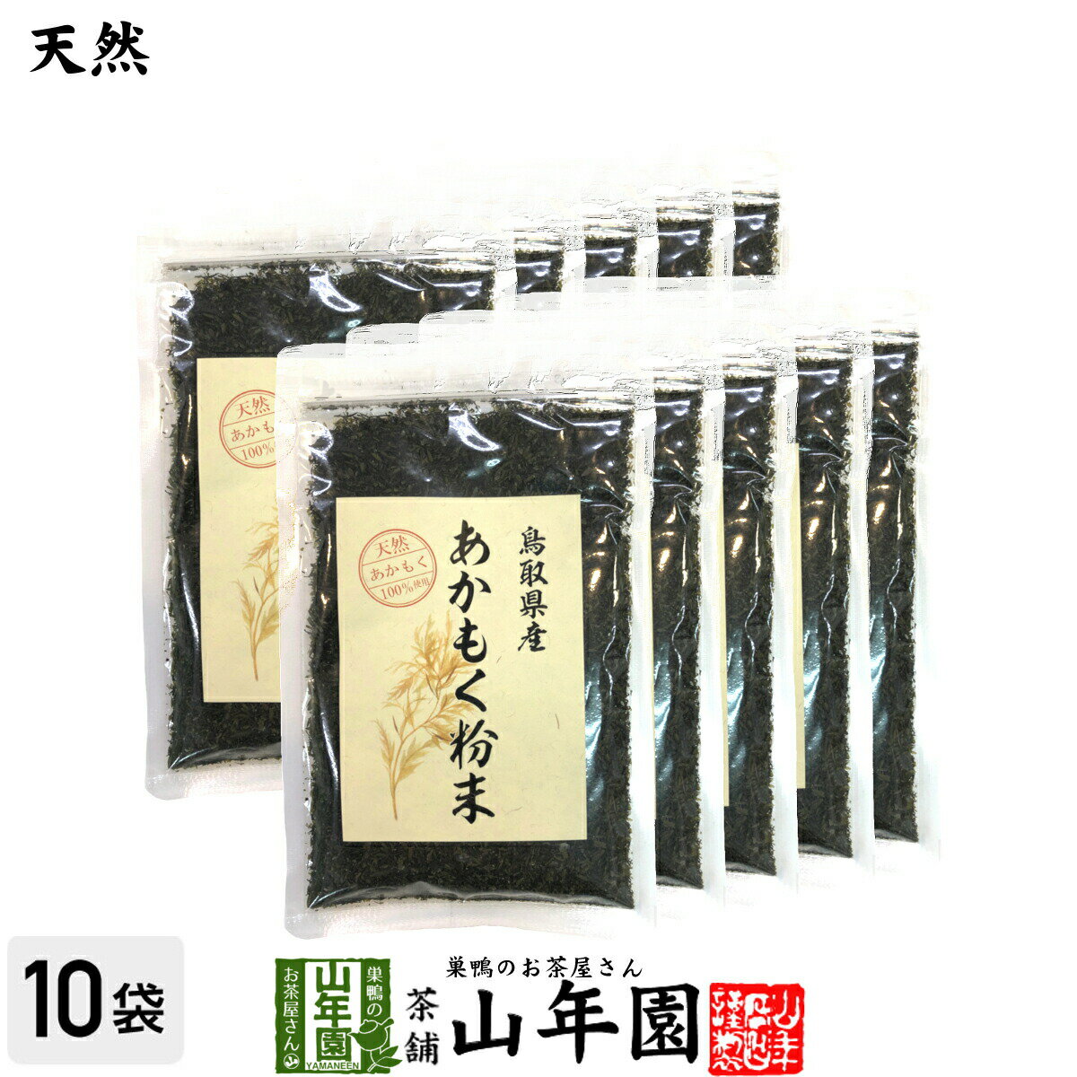 楽天こだわりや山年園【国産】あかもく粉末 50g×10袋セット天然あかもく100％ 鳥取県産 アカモク ギバサ ネバネバ シャキシャキ 健康 送料無料 国産 緑茶 ダイエット ギフト プレゼント 母の日 父の日 プチギフト お茶 内祝い 2024