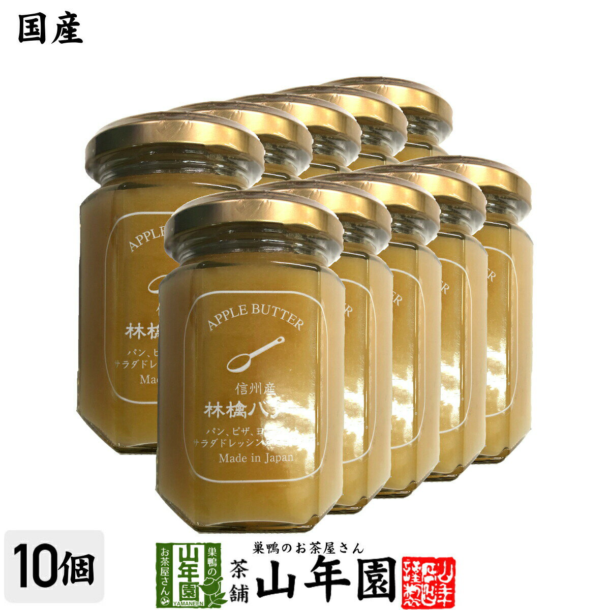 信州産林檎バター 150g×10個セットりんごバター アップルバター APPLE BUTTER Made in Japan 送料無料 国産 緑茶 ダイエット ギフト プレゼント 父の日 お中元 プチギフト お茶 内祝い 2024