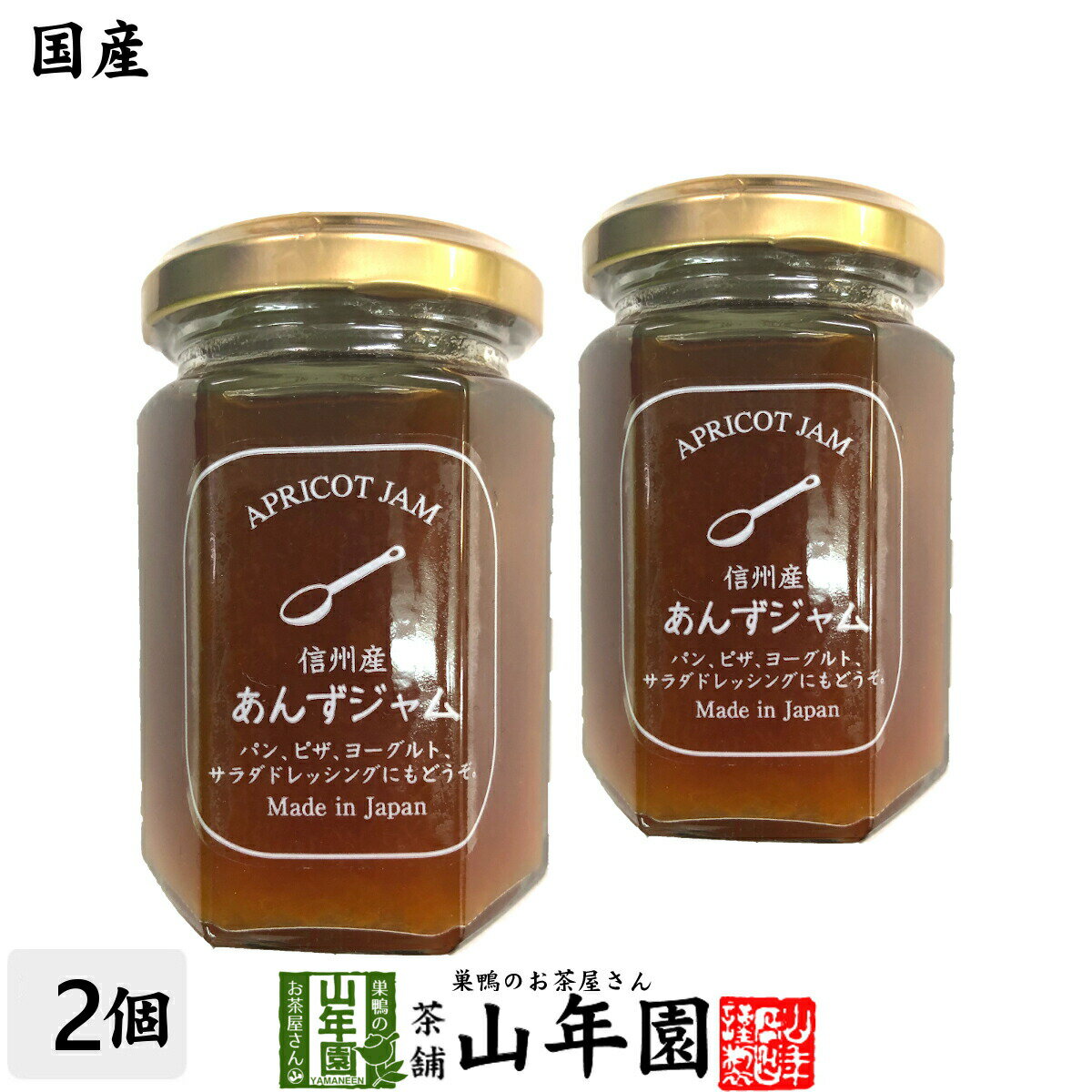 【国産】信州産あんずジャム 150g×2個セットアプリコットジャム 杏子ジャム APRICOT JAM Made in Japan 送料無料 国産 緑茶 ダイエット ギフト プレゼント 母の日 父の日 プチギフト お茶 内祝い 2024