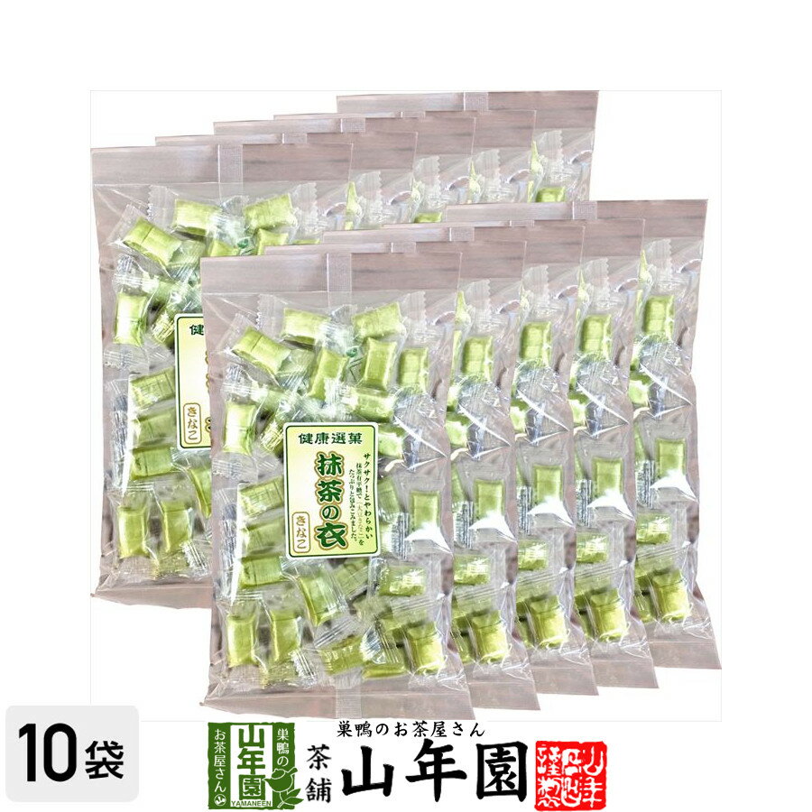 有平糖(ありへいとう) 抹茶きなこ味 110g×10袋セット 送料無料 さくさくっと「噛んで」食べる飴 「大豆きなこ」をたっぷりと包み込みました 巣鴨 ダイエット セット ギフト プレゼント 母の日 父の日 プチギフト お茶 2024 内祝い お返し