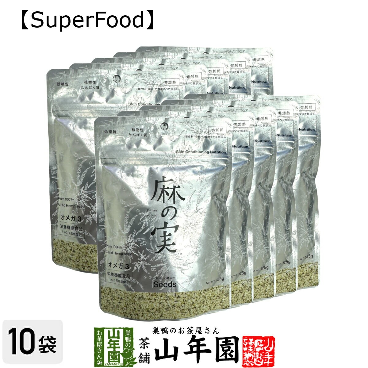 【無農薬】麻の実 125g×10袋セット カナダ産 無農薬栽培 送料無料 ヘンプシード ダイエット 低糖質 植物性タンパク質 オメガ3 オメガ6 無農薬 Hemp seed スーパーフード セット ギフト プレゼント 母の日 父の日 プチギフト お茶 2024 内祝い お返し