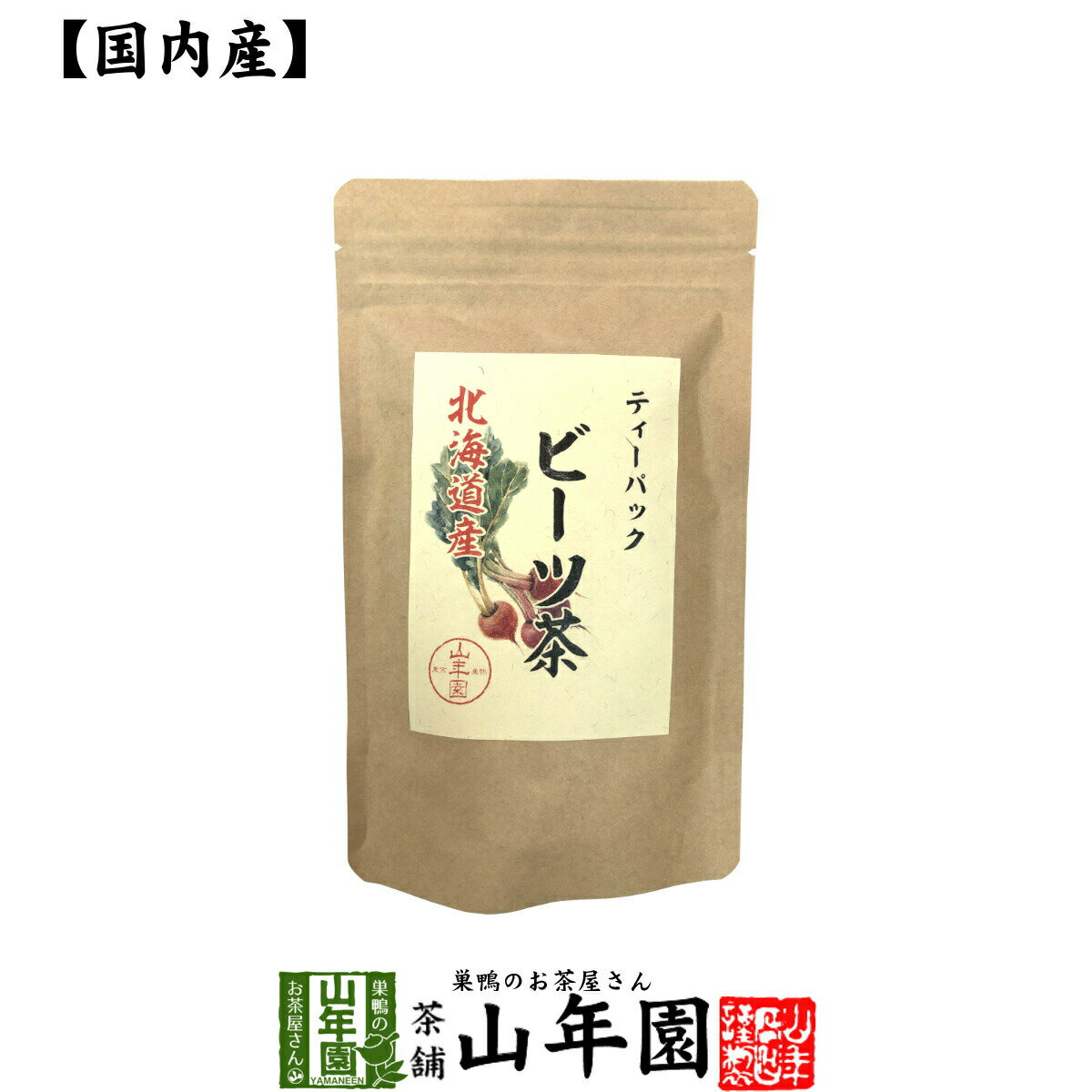 【国産100%】ビーツ茶 ティーバッグ 北海道産 ノンカフェイン 23g（2.3g×10p） 送料無料 beets tea 国産 ビート ウズマキダイコン カリウム マグネシウム 食物繊維 ダイエット 妊婦 高級 ギフト プレゼント お歳暮 お年賀 プチギフト お茶 2021 内祝い お返し