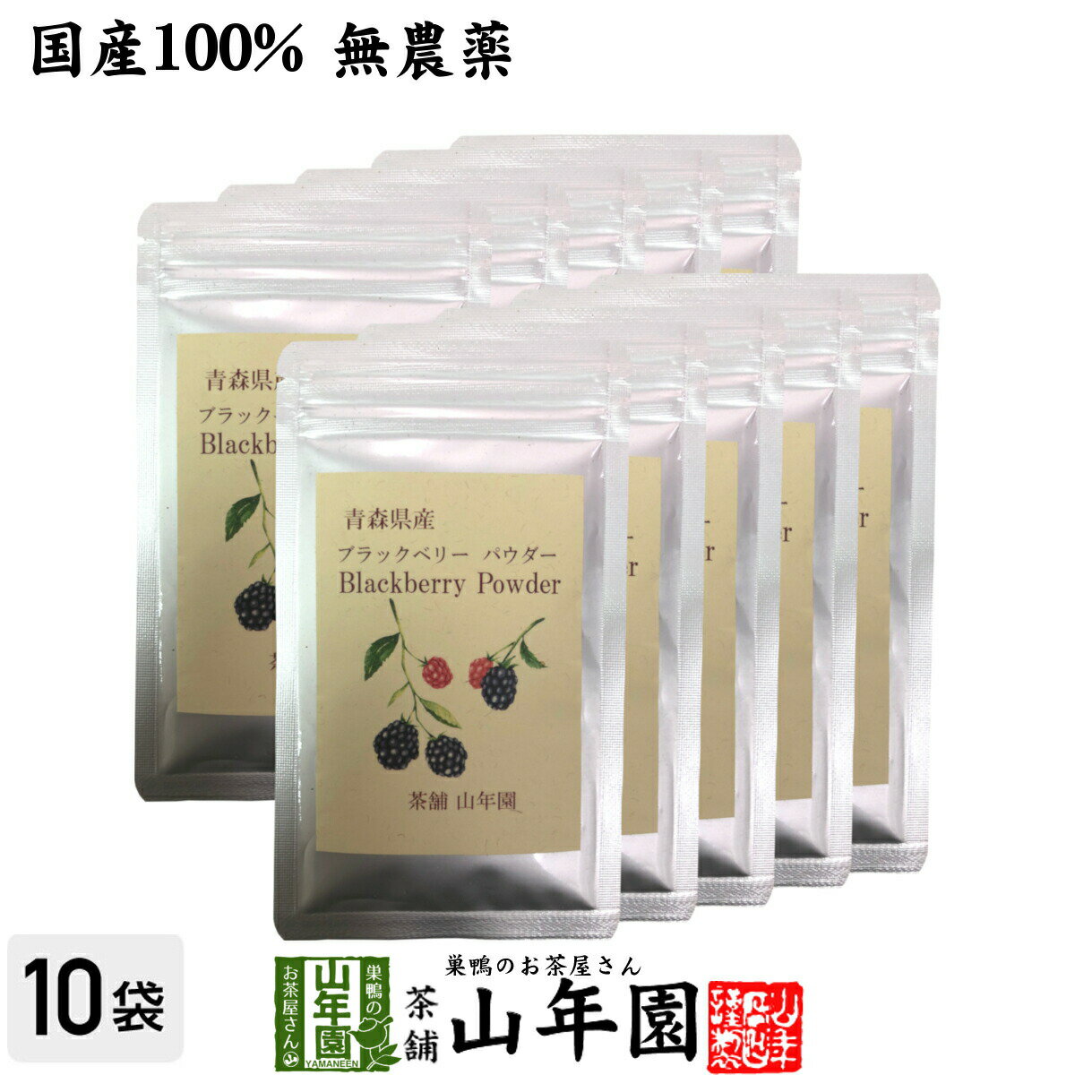 国産100% 青森県産 無農薬 無添加 ブラックベリー粉末 40g 10袋セットキイチゴ ポリフェノール アントシアニン ビタミン 送料無料 健康食品 妊婦 ダイエット セット ギフト プレゼント 母の日 …