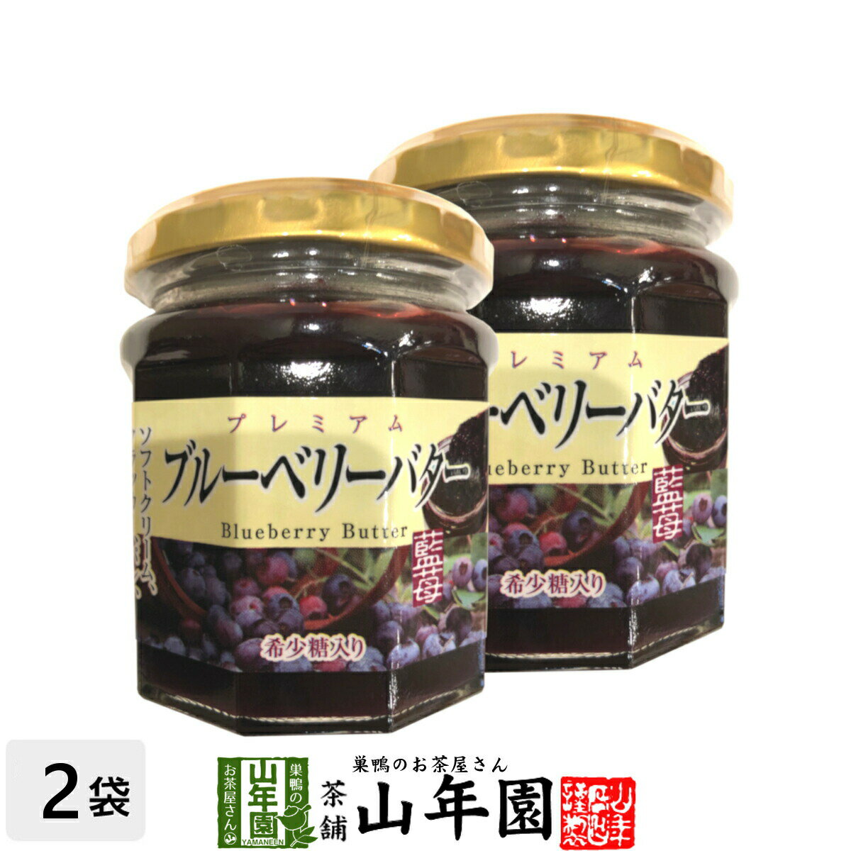 プレミアム ブルーベリーバター 200g×2個セット希少糖入り 藍苺 ブルーベリージャム BLUEBERRY BUTTER Made in Japan 送料無料 国産 緑茶 ダイエット ギフト プレゼント お中元 御中元 プチギフト お茶 内祝い 2022 早割