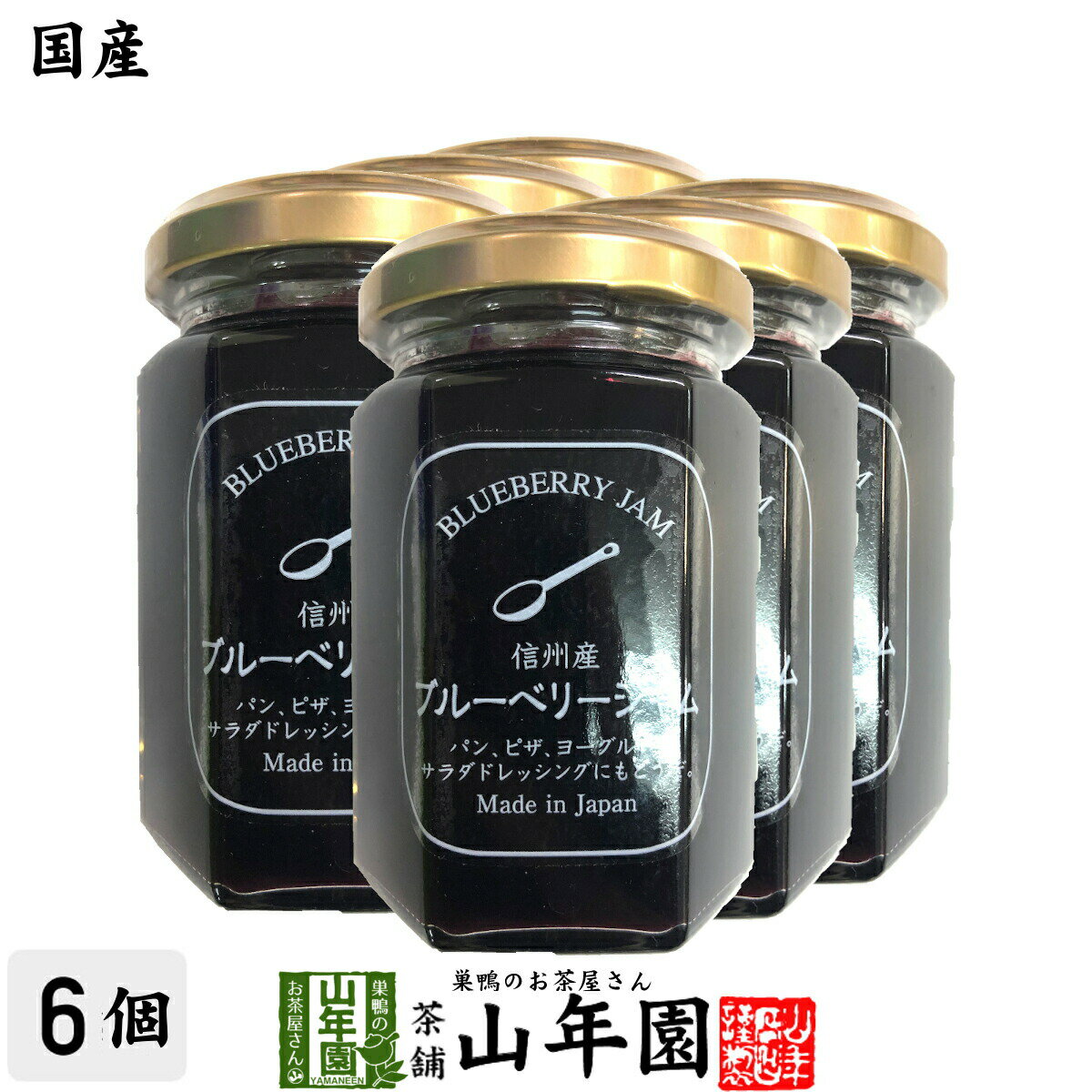 ジャム 【国産】信州産ブルーベリージャム 150g×6個セットBLUE BERRY JAM Made in Japan 送料無料 国産 緑茶 ダイエット ギフト プレゼント 父の日 お中元 プチギフト お茶 内祝い 2024