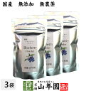 【国産】 ブルーベリー粉末 50g×3袋セット 無農薬で栽培されたブルーベリーを粉末に 無添加 果実本来の甘みをアイス ヨーグルトに 健康 送料無料 国産 緑茶...