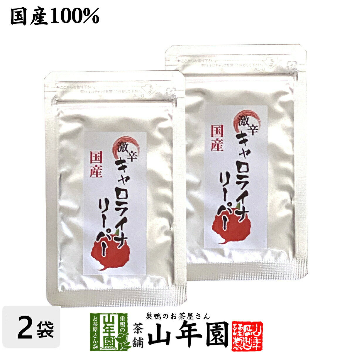 【国産】キャロライナリーパー粉末 10g×2袋世界一辛い唐辛子 激辛とうがらし HP22B カプシクム・キネンセ 国産 贈り物 ギフト プレゼント 母の日 父の日 プチギフト お茶2024 内祝い お返し