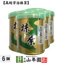 【山政小山園 高級宇治抹茶】抹茶 粉末 茶寿の昔 30g×6個セット 送料無料 Matcha 京都宇治の粉末のお抹茶です！ 茶道 濃茶 Matcha 粉末 Japanese Green Tea 抹茶粉末 powder 国産 ギフト プレゼント 母の日 父の日 プチギフト お茶 2024 内祝い 男性 女性 贈り物