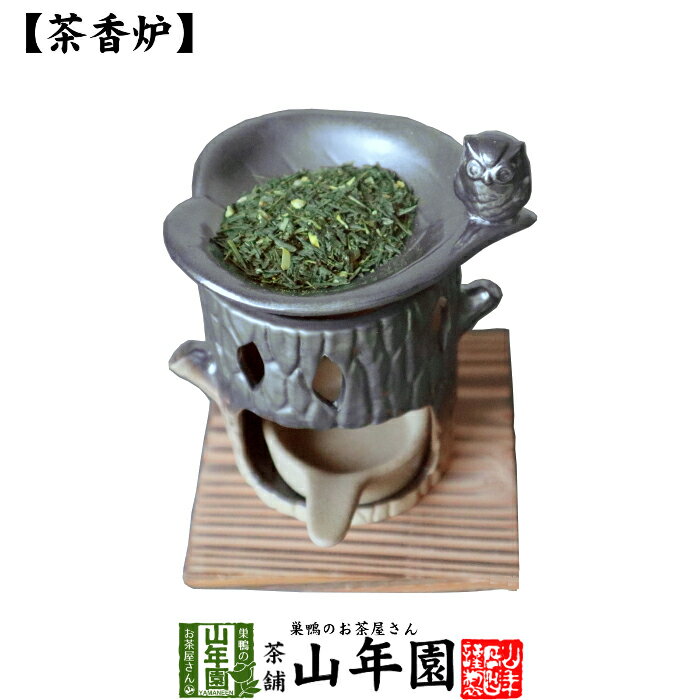商品名 茶高炉 ふくろう 商品区分 陶器 使用方法 茶葉を本体上部のくぼみに適量(ティースプーン1〜2杯程度)乗せます。本体下部の中心にローソクを入れて茶葉を焙じます。しばらくすると茶葉を報じた際のとても良い香りが漂ってきます。※時々、スプーンなどでかき混ぜることによって、茶葉が焦げずに強い香りが出るようになります。 使用上の注意 茶高炉をご使用の際は火を使いますので、十分にお気をつけください。小さなお子様やペットの手の届かないところでご使用ください。ローソクはアロマ専用ローソクをご使用ください。 販売事業者名 有限会社山年園〒170-0002東京都豊島区巣鴨3-34-1 店長の一言 普段使いの茶葉などですぐにご使用できます。ご自宅用、ギフト用、どちらにも最適です(^-^)送料無料でお届けいたします。 3,800 円 (税込) 送料無料 買い物かごへ お茶の香りが広がる至福の時間 茶香炉とは、緑茶などの茶葉を加熱することで発する香りで、気分をリラックスさせたり、心を落ち着かせるリラクゼーションアイテムです。 深みのある緑茶の香りの秘密 特に緑茶は日本人になじみ深いものですが、実は約300種類もの香気成分で成り立っています。 その中でも代表的な香り成分として ・緑の香り（新茶の香り）とされる青葉アルコール ・花の様な香りのリナロール、ゲラニオール ・柑橘類の香りに似たリモネン ・甘く重厚なシスージャスモン ・コーヒーのように香ばしいフラン類、ピラジン類 などがあります。 これらの様々な香りが重なり合って、緑茶ならではの“癒しの香り”になり、アロマテラピー効果が得られます。 癒されながら消臭もできる 茶香炉にはアロマテラピーの効果の他に消臭効果もあります。緑茶に含まれるカテキンの成分には市販の消臭剤にも負けない効果があります。特に加熱することで生じる香ばしい香り（フラン類、ピラジン類）の成分が不快なにおいを抑え、気持ちを落ち着かせてくれます。 緑茶はもちろん ハーブティーもおすすめ 茶香炉では緑茶を使うのが定番的ですが、緑茶はもちろんハーブティーの茶葉を使うのもおすすめです。 たとえはラベンダーならさらにリラックス効果が高まり、ゆっくりお休みいただけます。ペパーミントはスッキリとした香りが広がります。 可愛いふくろうに癒される お茶を乗せる皿にとまるふくろうが可愛らしく印象的なデザイン。コンパクトなサイズなのでお部屋はもちろん、玄関などに置いて飾りたくなる茶香炉です。 本品にはローソク置き皿が付いており、便利にお使いいただけます。 【ご使用方法】 1　上部の皿、または本体上部のくぼみに、ティースプーン1〜2杯程度の茶葉を乗せます。 2　火をつけたローソクを本体下部の中心に入れて茶葉を焙じます。 3　しばらくする（15〜30分）と茶葉を焙じたときの良い香りが漂ってきます。 【使用上の注意】 ・火を使用しますのでご使用中は側を離れないよう、またお子様やペットにご注意ください。 ・ストーブ、ガス、油、カーテンなど燃えやすい物の近くでは使用しないでください。 ・使用中は受け皿が熱くなります。接触には十分ご注意ください。また使用後熱いうちに水などに触れますと破損の原因になります。 ・ローソクはアロマ専用ローソクをお使いください。 ・茶葉の交換は火を消して本体が充分に自然冷却してから行ってください。