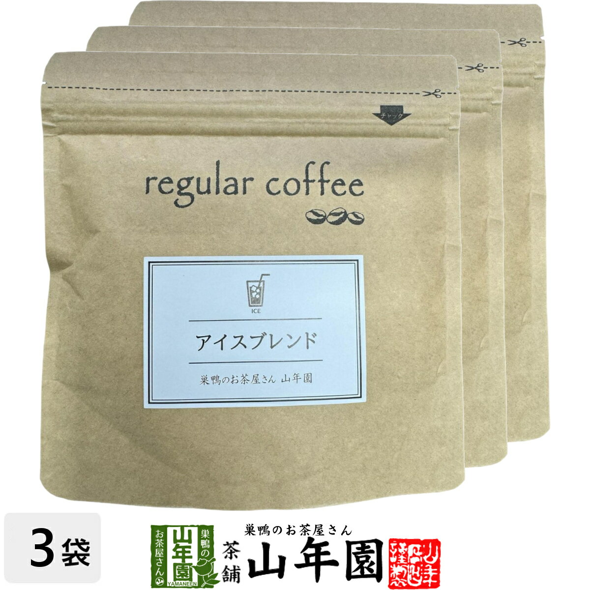 アイスブレンド 100g×3袋セット コーヒー豆 送料無料 ブラジル、コロンビア、グァテマラ産 珈琲豆 紙フィルター用 健康茶 ダイエット ギフト プレゼント 母の日 父の日 プチギフト お茶 2024 内祝い お返し