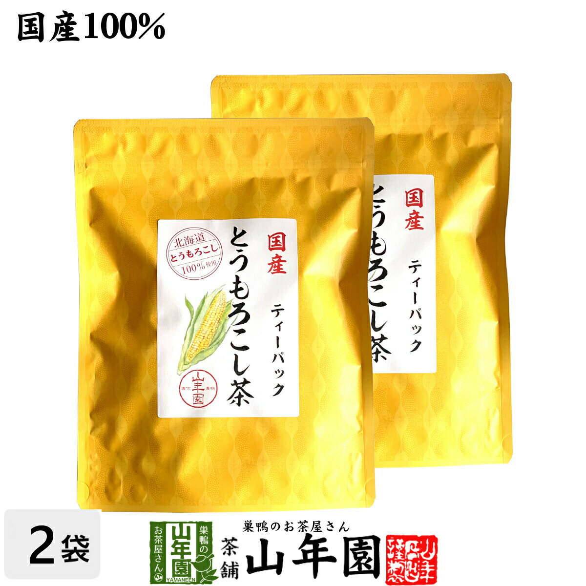 国産 とうもろこし茶 コーン茶 ティーパック 150g（3g×50p）×2袋セット 送料無料 北海道のとうもろこし トウモロコシ茶 ティーバッグ ノンカフェイン ダイエット 食物繊維 贈り物 ギフト プレゼント 父の日 お中元 プチギフト お茶 2024 内祝い お返し