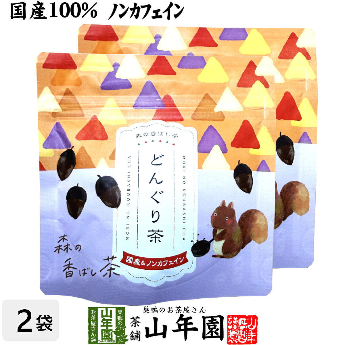 商品名 どんぐり茶 商品区分 食品・飲料 内容量 10g(2g×5パック)×2袋 原材料名 どんぐり（国産） 使用上の注意 お茶は鮮度が大切です。開封後はお早めにお飲みください。 保存方法 高温・多湿を避けて保存してください。 賞味期限 製造日より約10ヶ月 販売事業者名 有限会社山年園〒170-0002東京都豊島区巣鴨3-34-1 店長の一言 国産どんぐり100%使用。ナッツのような香ばしさが楽しめるノンカフェインティーです。老舗のお茶屋がこだわり抜いたどんぐり茶を是非お試しください(^-^)/