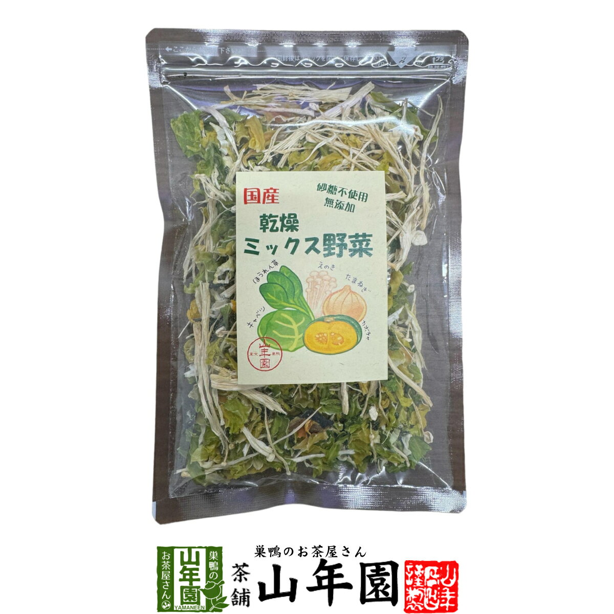 商品名 乾燥野菜ミックス 商品区分 食品 内容量 70g 原材料名 キャベツ（九州産）、ほうれん草（九州産）、えのき茸（九州産）、玉ねぎ（九州産）、かぼちゃ（九州産） 使用上の注意 保存条件により変色することがありますが、味・品質に影響はありません。 保存方法 直射日光・高温多湿を避けて保存してください。 賞味期限 製造日より約6ヶ月 販売事業者名 有限会社山年園〒170-0002東京都豊島区巣鴨3-34-1国産 無添加 砂糖不使用 山年園限定 送料無料でお届けいたします。 70g 2,000 円〜 (税込) 送料無料 買い物かごへ ぬるま湯で戻して使える 無添加の乾燥野菜ミックス 巣鴨のお茶屋さん山年園の乾燥野菜ミックスは国産野菜を100%使用し、添加物不使用で安心安全にお召し上がりいただけます。 ぬるま湯で10〜20分もどし、水気を切って食材として加熱調理してご使用ください。 当店の乾燥野菜ミックスは山年園限定です。 老舗のお茶屋がこだわり抜いた【乾燥野菜ミックス】を是非ご賞味ください。 5種の国産野菜をミックス。 乾燥野菜は保存がしやすく、便利です。 九州産のキャベツ、ほうれん草、えのき茸、玉ねぎ、かぼちゃの乾燥野菜をミックスしました。 一度に多くの野菜を摂取することができます。 これによって、生野菜の保存に悩むことなく、栄養を摂ることができますね。 乾燥野菜は、長期間保存が可能であり、栄養価も比較的保たれています。 また、料理の際にも手軽に使えるので、忙しい日常でも便利です。 ぬるま湯で10〜20分もどします。手軽に調理に使えて便利 ぬるま湯で10〜20分戻して、水気をきって食材として加熱し、調理します。 もどすと約4倍の重量に増しますので、適量を戻してお使いください。 お召し上がり方 戻した野菜ミックスを、炒め物や煮物、お味噌汁の具、スープやラーメンなどにも様々な料理に手軽に活用できます。 まとめて買うとお得です。 70g×1袋 2,000 円 買い物 かごへ 送料無料 70g×2袋 3,800 円 買い物 かごへ 送料無料 70g×3袋 5,400 円 買い物 かごへ 送料無料 70g×6袋 9,800 円 買い物 かごへ 送料無料 70g×10袋 15,200 円 買い物 かごへ 送料無料