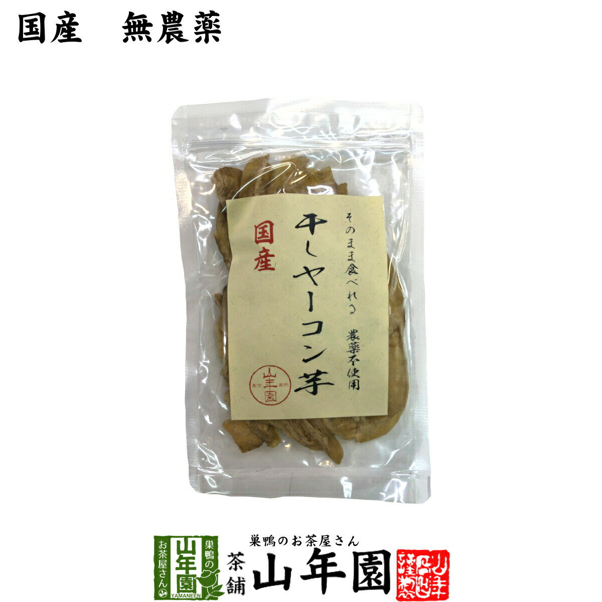 【国産】干しヤーコン芋 60g国産 無農薬 無添加 そのまま食べれる 健康 送料無料 ダイエット ギ ...