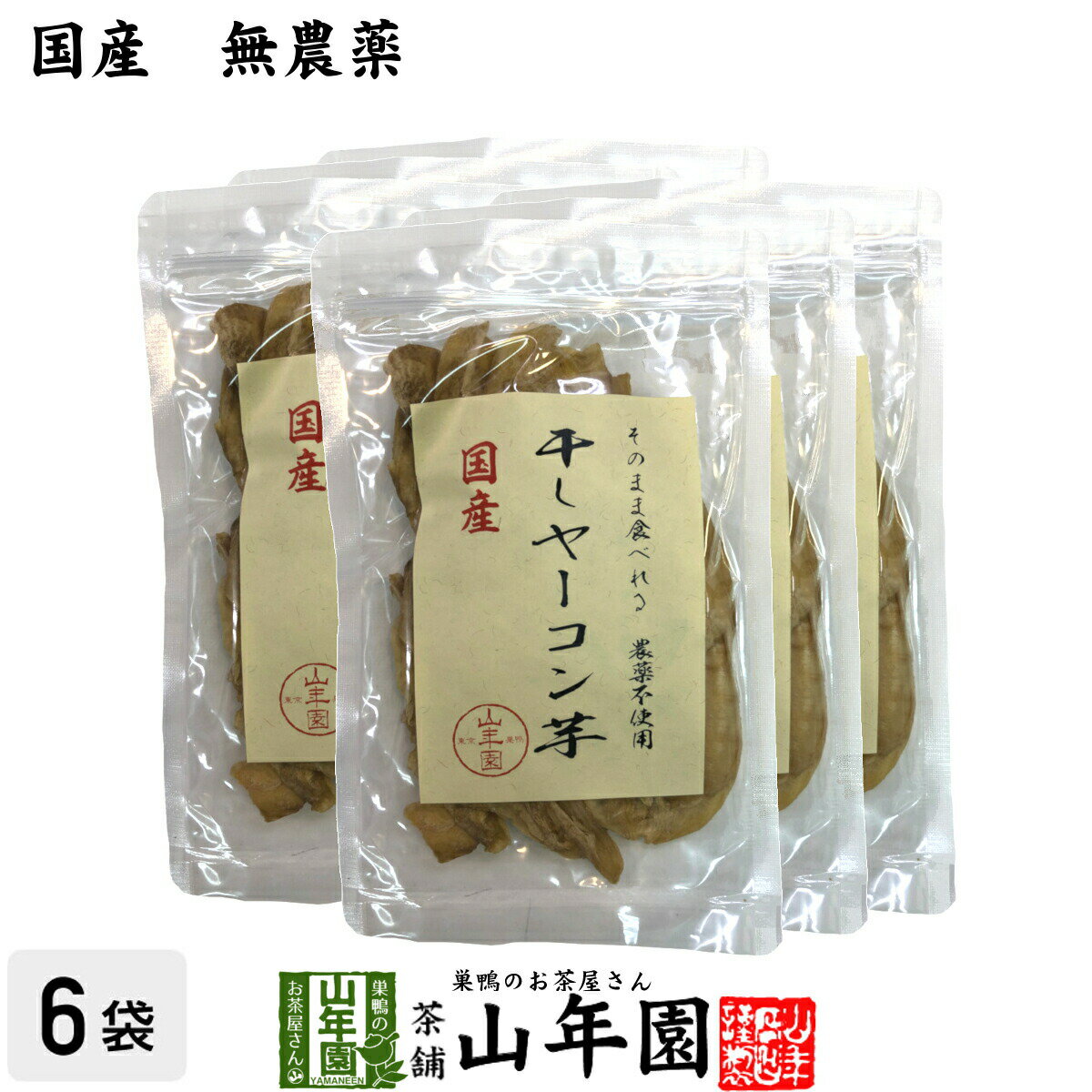 【国産】干しヤーコン芋 60g×6袋セット国産 無農薬 無添加 そのまま食べれる 健康 送料無料 ダイエット ギフト プレゼント 父の日 お中元 プチギフト お茶 内祝い 2024