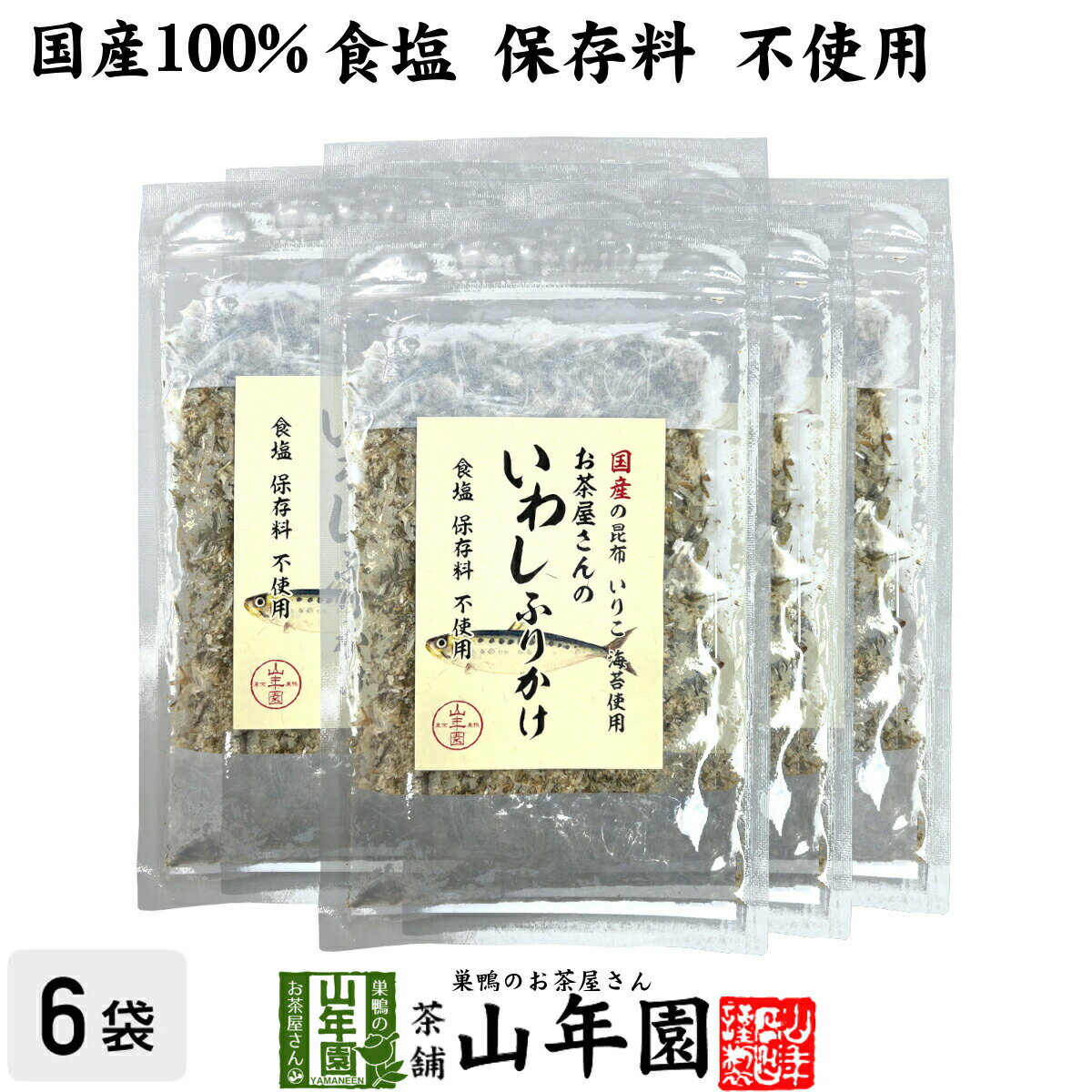 【国産】お茶屋さんのいわしふりかけ 20g×6袋セット 国産の昆布 いりこ 海苔使用 食塩保存料不使用送料無料 昆布いわし削りぶし加工品 妊婦 ダイエット 食物繊維 贈り物 ギフト プレゼント お歳暮 御歳暮 プチギフト お茶 2024 内祝い お返し