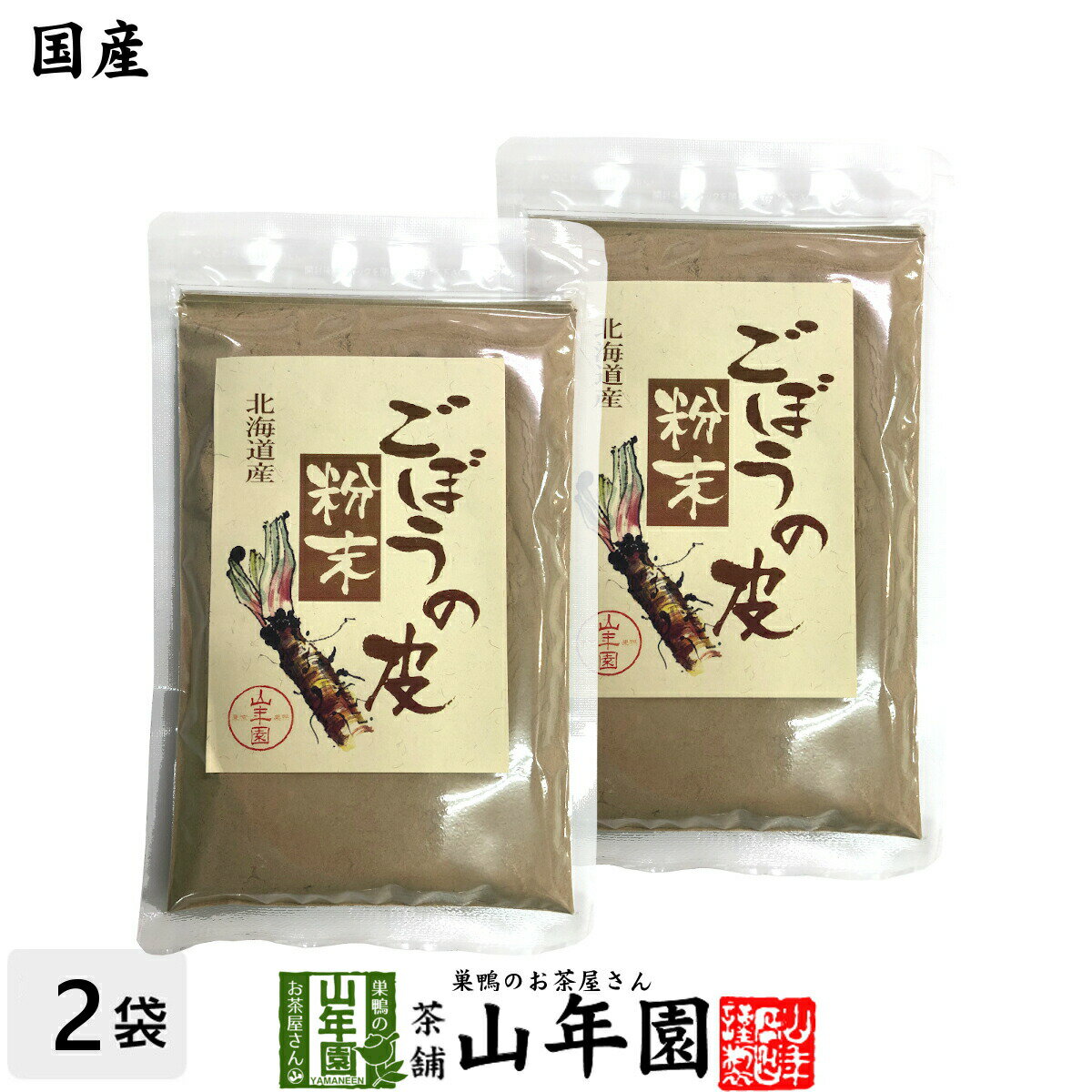 【国産100%】ごぼうの皮粉末 70g 2袋セット 北海道産送料無料 ごぼう粉末 ごぼう茶 牛蒡茶 ごぼうパウダー サプリ 健康茶 妊婦 ダイエット 粉末 セット ギフト プレゼント 敬老の日 プチギフト…