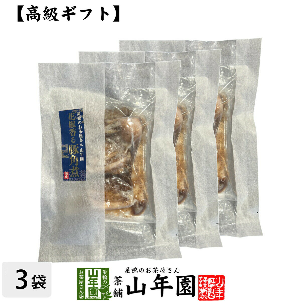 楽天こだわりや山年園【高級 ギフト】ごはんのお供 花椒香る豚角煮×3袋セット 送料無料 こだわりの国産素材で作ったご飯のおとも ギフト プレゼント かくに 角煮 カクニ 高級 内祝い 贈り物 お茶づけ プレゼント 父の日 お中元 プチギフト お茶 2025 還暦祝い 男性 女性 父 贈り物
