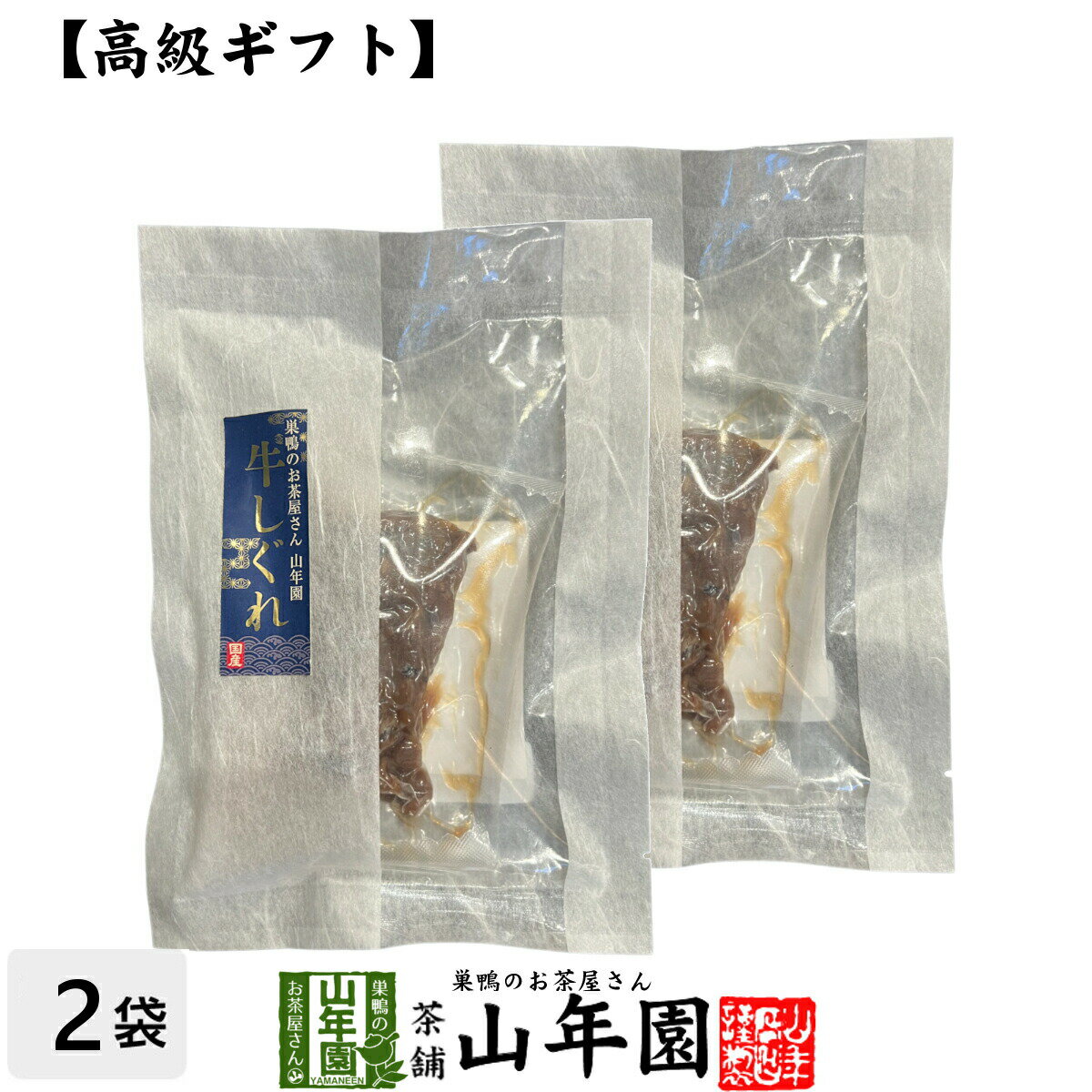 【高級 ギフト】ごはんのお供 牛しぐれ×2袋セット送料無料 こだわりの国産素材で作ったご飯のおとも ギフト プレゼント ぎゅうしぐれ 牛時雨 ギュウシグレ 高級 内祝い 贈り物 お茶づけ プレゼント 父の日 お中元 プチギフト お茶 2025 還暦祝い 男性 女性 父