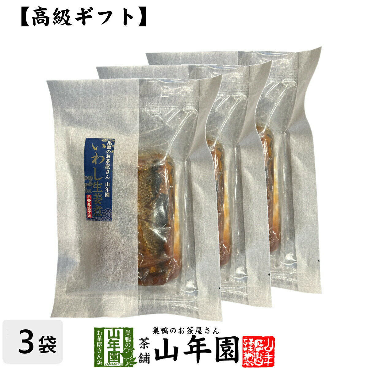 楽天こだわりや山年園【高級 ギフト】ごはんのお供 いわし生姜煮×3袋セット 送料無料 こだわりの国産素材で作ったご飯のおとも ギフト プレゼント いわし 鰯 イワシ 高級 内祝い 贈り物 お茶づけ プレゼント 父の日 お中元 プチギフト お茶 2024 還暦祝い 男性 女性 父 贈り物 お祝い