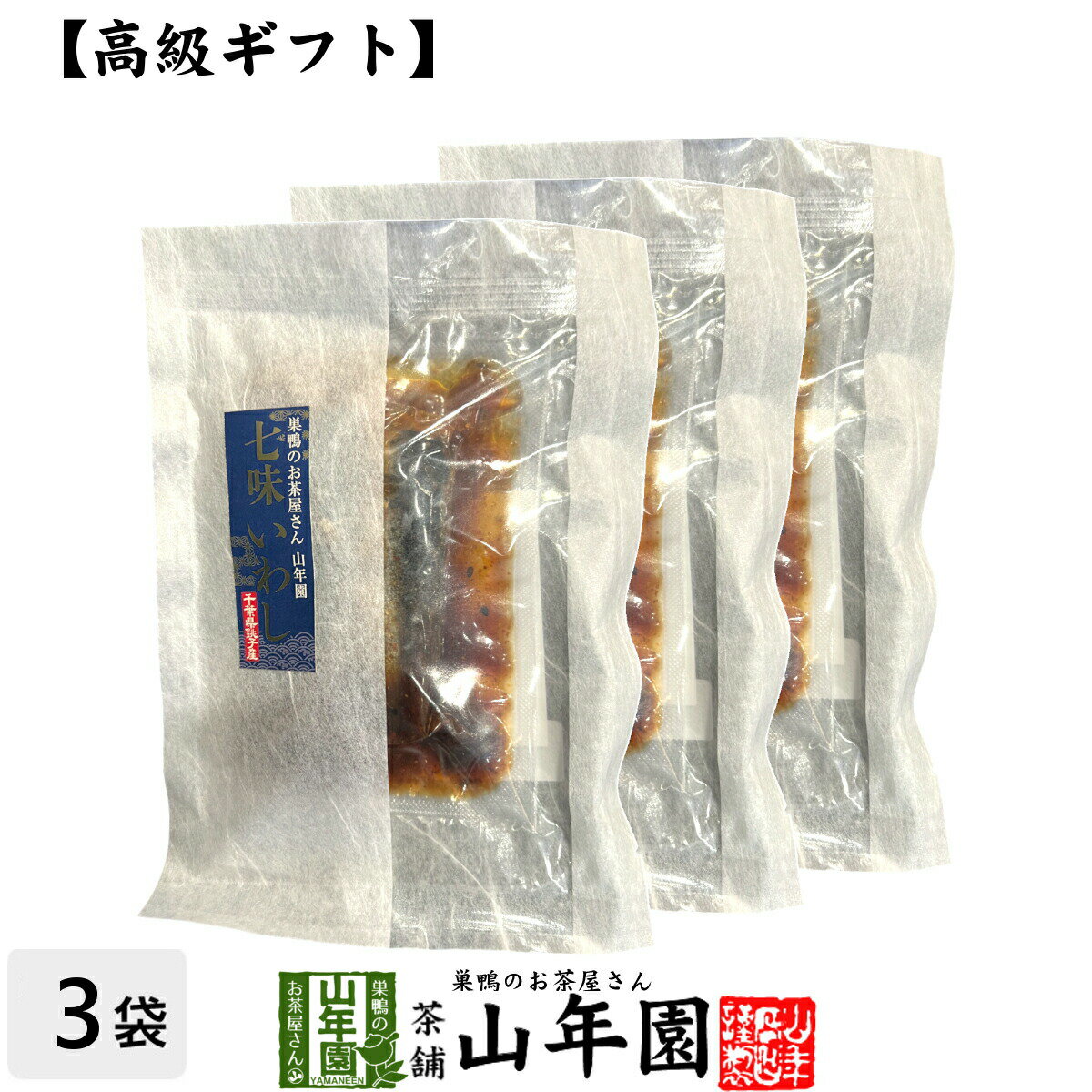 楽天こだわりや山年園【高級 ギフト】ごはんのお供 七味いわし×3袋セット送料無料 こだわりの国産素材で作ったご飯のおとも ギフト プレゼント いわし 鰯 イワシ 高級 内祝い 贈り物 お茶づけ プレゼント 父の日 お中元 プチギフト お茶 2024 還暦祝い 男性 女性 父 贈り物 お祝い