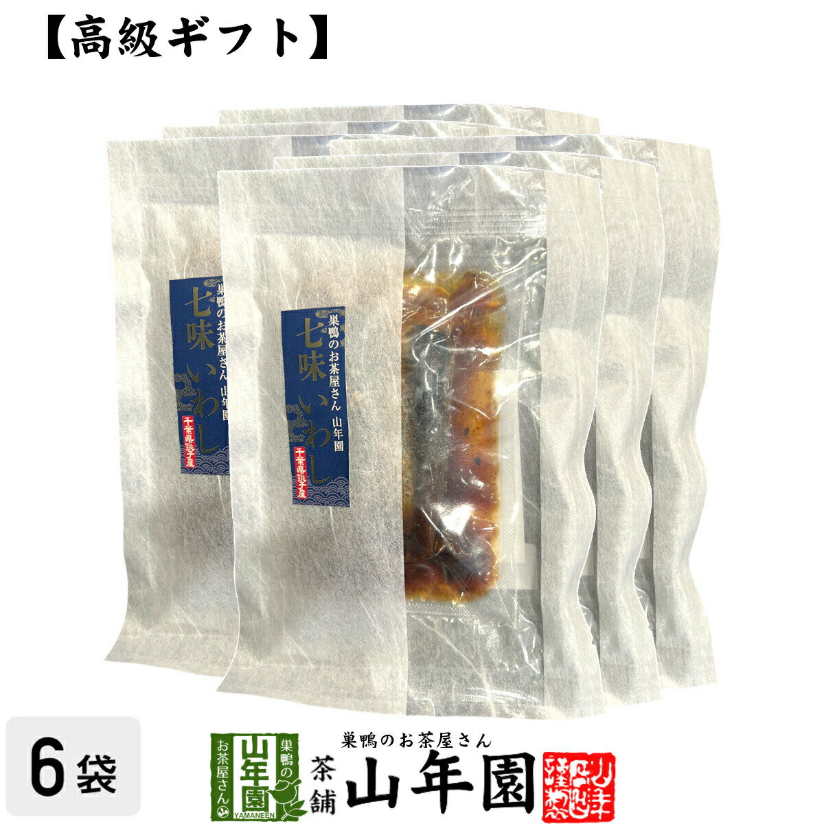 楽天こだわりや山年園【高級 ギフト】ごはんのお供 七味いわし×6袋セット送料無料 こだわりの国産素材で作ったご飯のおとも ギフト プレゼント いわし 鰯 イワシ 高級 内祝い 贈り物 お茶づけ プレゼント 父の日 お中元 プチギフト お茶 2024 還暦祝い 男性 女性 父 贈り物 お祝い