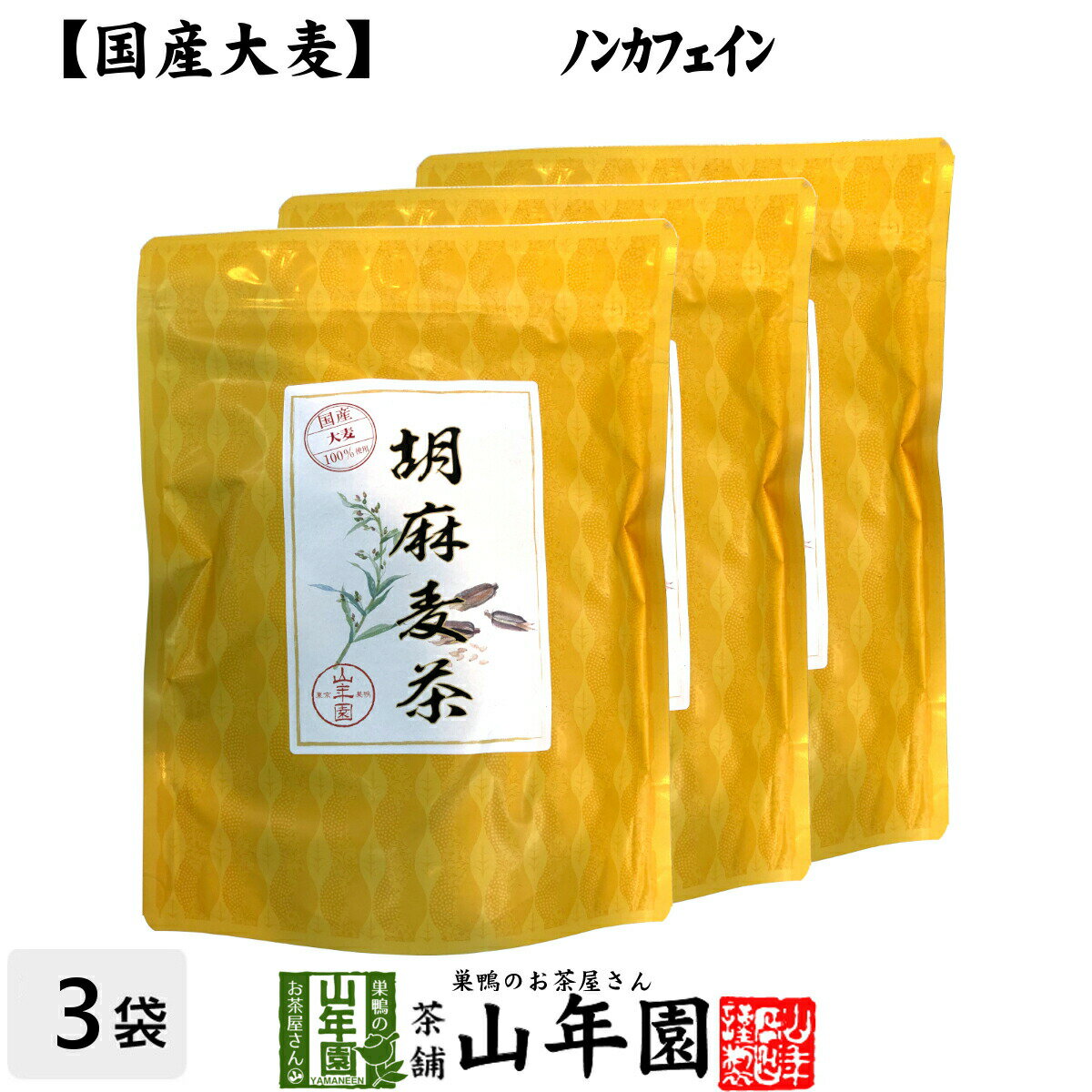 商品名 胡麻麦茶 商品区分 食品・飲料 内容量 240g（4g×60p）×3袋 原材料名 大麦（国産）、すりごま（パラグアイ） 賞味期限 製造日より約1年 保存方法 高温・多湿・直射日光を避け常温で保存 お召し上がり方 本品1包を500ccのボトルに入れて、30分ほど置いてからお召し上がりください。夏場は冷蔵庫で冷やすとさらにおいしくいただけます。 加工者 有限会社山年園〒170-0002東京都豊島区巣鴨3-34-1 店長の一言 国産の大麦に、パラグアイ産のすりごまをたっぷりブレンドして美味しい胡麻麦茶にしました。ノンカフェインなので安心してお召し上がりいただけます。胡麻の油が表面に少し浮きますが品質に問題ありません。(^-^)/