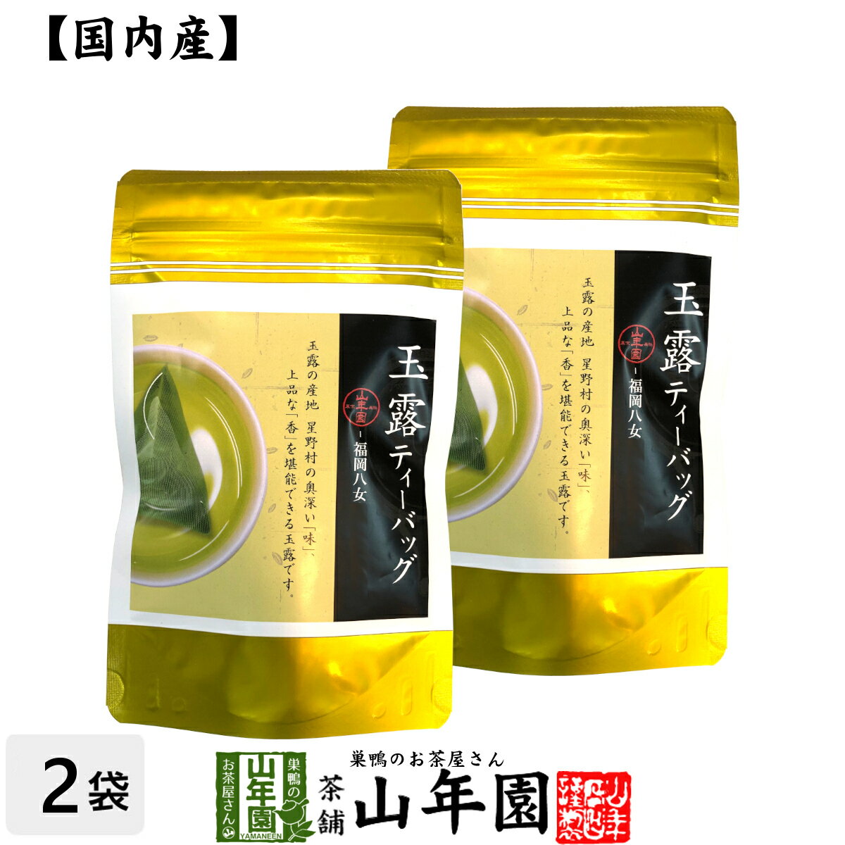 日本茶 お茶 茶葉 八女産 玉露 40g（5g×8包）×2袋セット福岡県八女 八女産高級茶 健康 送料無料 国産 緑茶 母の日 父の日 ギフト プレゼント プチギフト お茶 内祝い 2024 還暦祝い 男性 女性 父 母 贈り物 香典返し 挨拶 お土産 出産 お祝い 誕生日