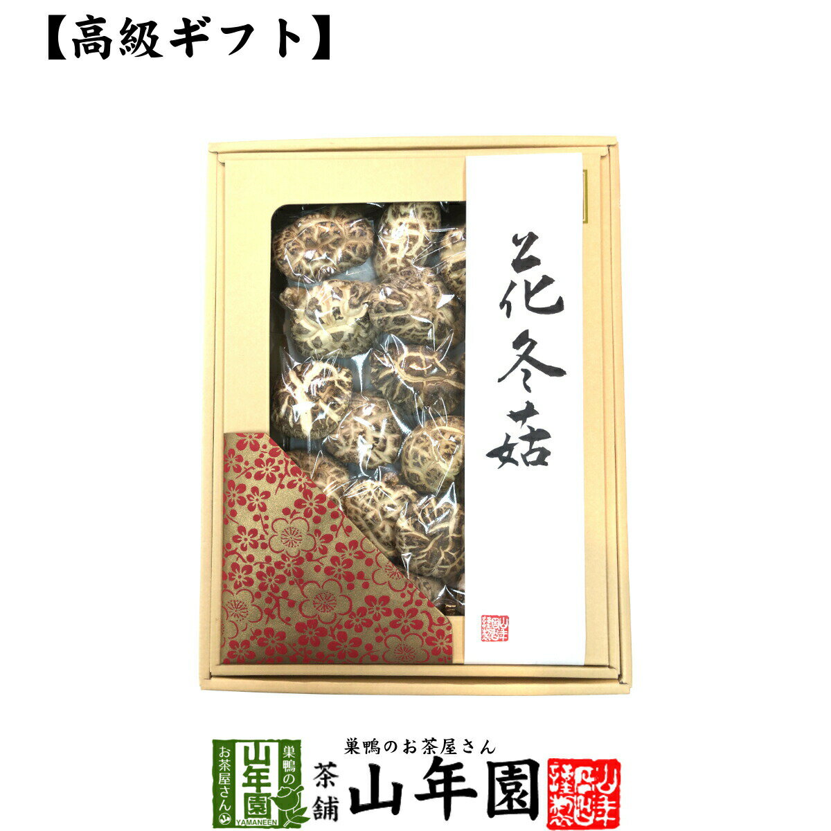 【高級】干ししいたけ 国産 花どんこ 200g 花冬こ 干し椎茸 乾燥 国産 父の日 お中元 お茶 2024 ギフト プレゼント 内祝い お返し 還暦祝い 男性 女性 父 母 贈り物 お土産 おみやげ お祝い 誕生日 祖父 祖母 おじいちゃん おばあちゃん お礼 定年退職 夫婦