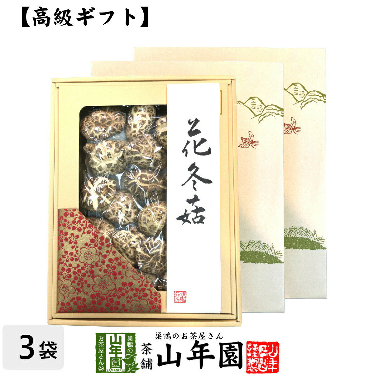 【高級】干ししいたけ 国産 花どんこ 200g×3箱セット 花冬こ 干し椎茸 乾燥 国産 父の日 お中元 お茶 2024 ギフト プレゼント 内祝い お返し 還暦祝い 男性 女性 父 母 贈り物 お土産 おみやげ お祝い 誕生日 祖父 祖母 おじいちゃん おばあちゃん お礼 定年退職