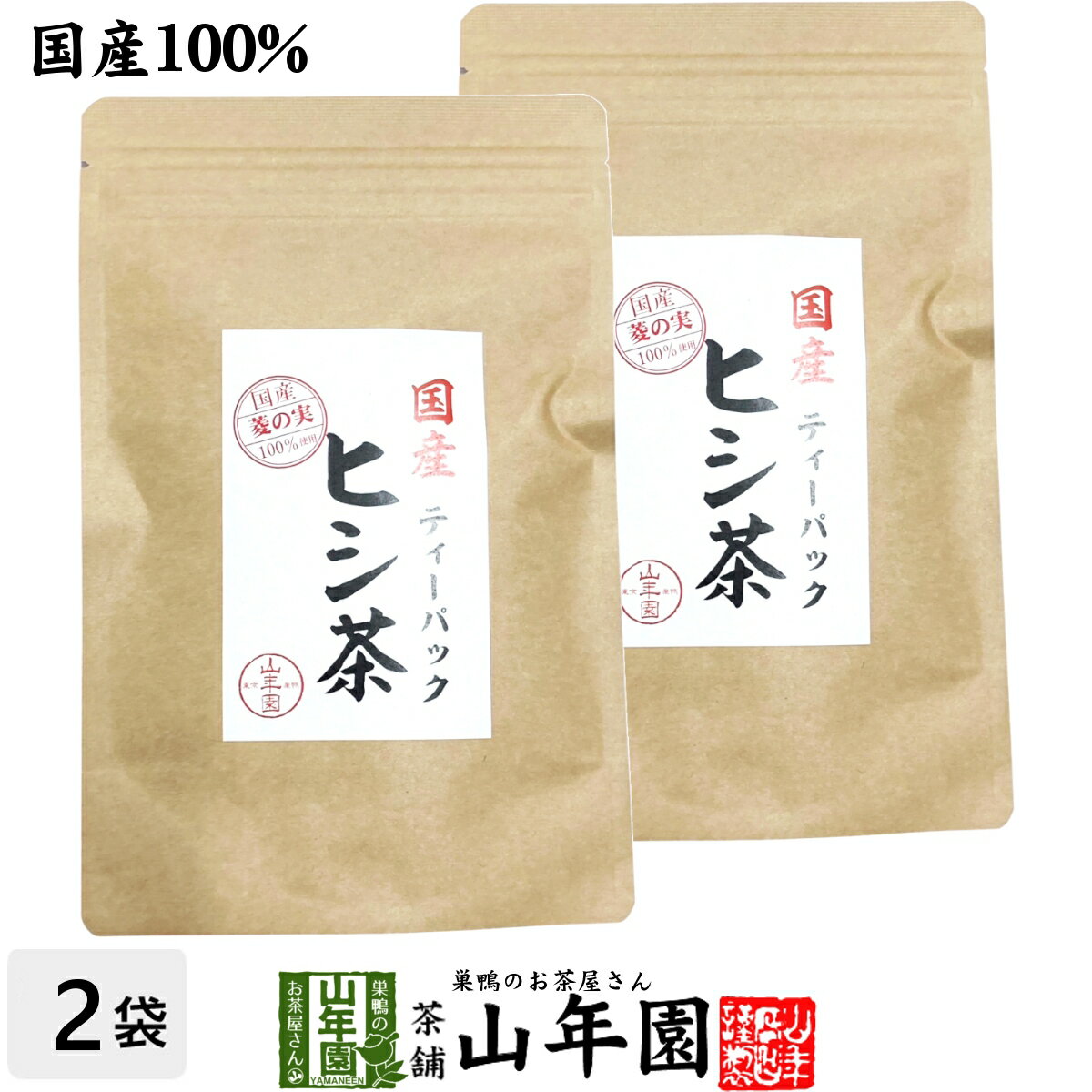 【国産100%】ヒシ茶(菱の実茶)ひし茶 福島県産 ティーパック 1.5g×10パック×2袋セット 送料無料 ひしの..