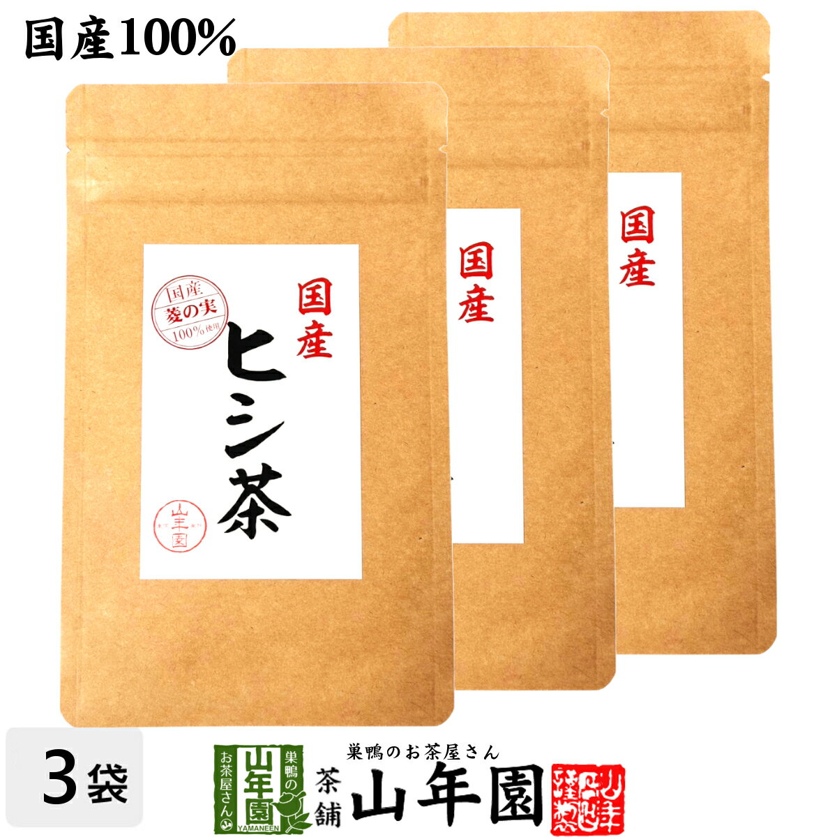 【国産100%】ヒシ茶 菱の実茶 30g×3袋セット チップタイプ 福島県産 ノンカフェイン 送料無料 ひしの実 健康茶 漢方 トライパン ポリフェノール ギフト プレゼント 母の日 父の日 プチギフト お茶 2026 内祝い お返し（楽天・こだわりや山年園）