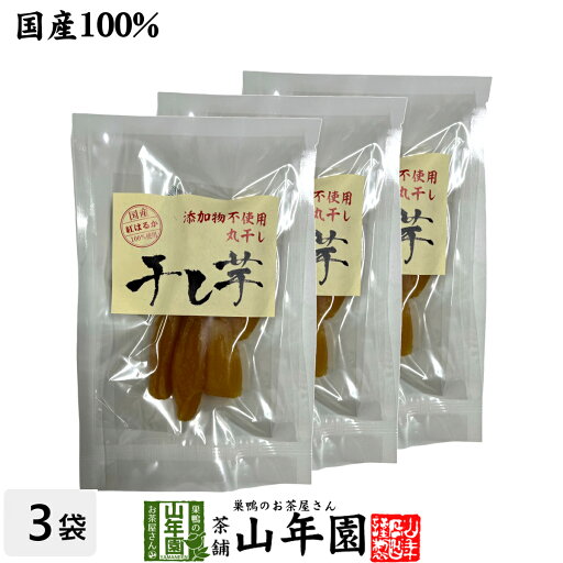 【国産】干し芋 丸干し もっちり芋100g×3袋九州産さつまいも 健康野菜 薩摩芋 サツマイモ 贈り物 ギフト プレゼント 母の日父の日 2025 プチギフト お茶 内祝い お返し 【国産】干し芋 丸干し もっちり芋100g×3袋九州産さつまいも 健康野菜 薩摩芋 サツマイモ 贈り物 ギフト プレゼント 母の日父の日 2025 プチギフト お茶 内祝い お返し
