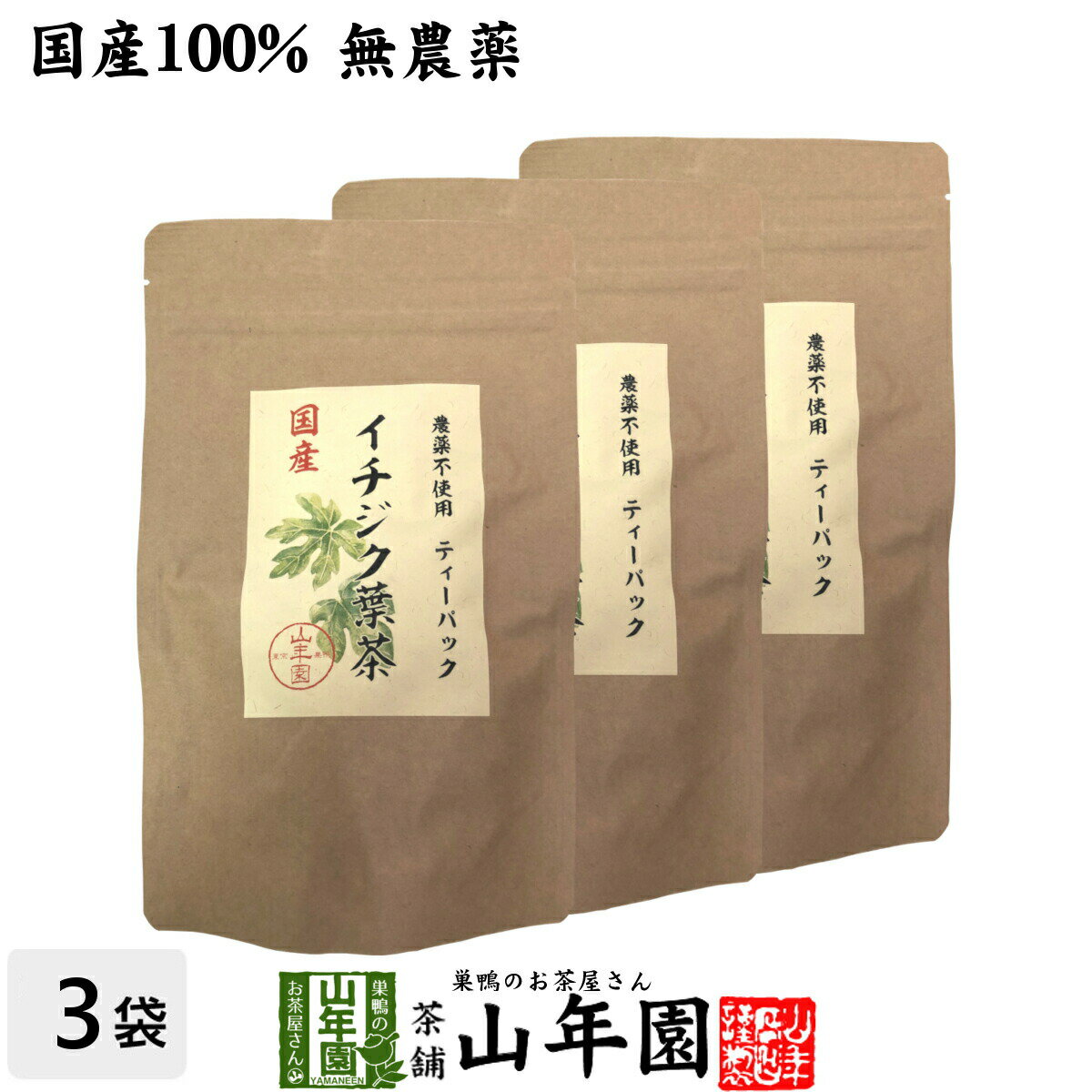 国産100% 無農薬 栃木県産 イチジク葉茶 1.5g×15パック×6袋セット ティーパック ティーバッグいちじく..