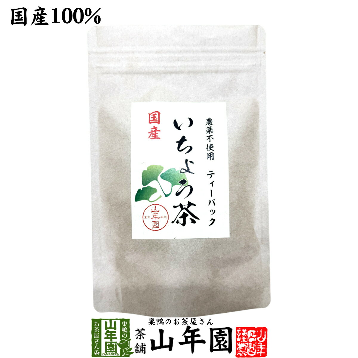 Rakuten - 【国産 無農薬】いちょう茶ティーパック 2g×15包 健康茶 ティーバッグ イチョウ茶 銀杏茶 イチョウ葉茶 イチョウ葉エキス サプリメント 妊婦 ダイエット 贈り物 ギフト プレゼント 母の日 父の日 プチギフト お茶2026 内祝い お返し