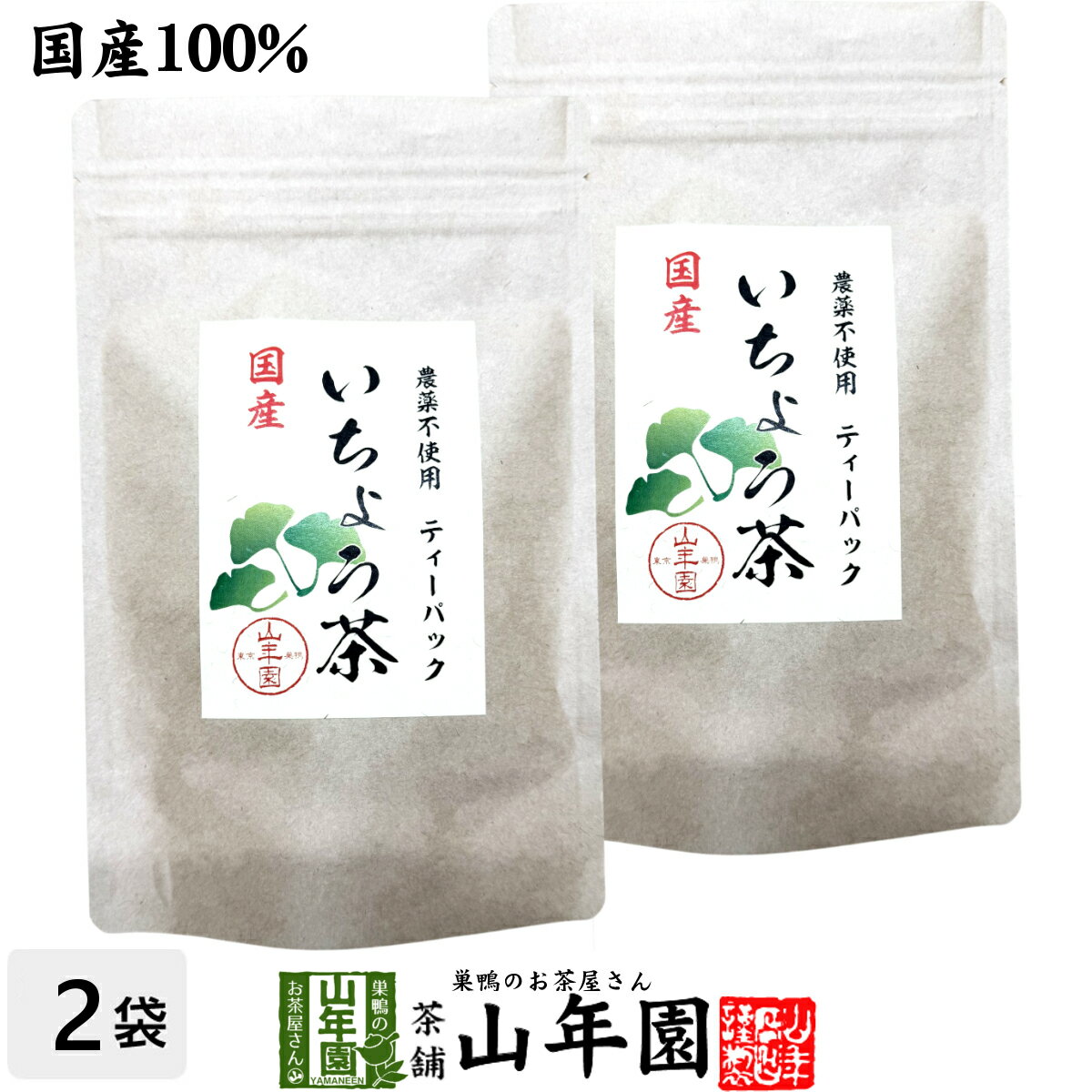 樂天商城 - 【国産 無農薬】いちょう茶ティーパック 2g×15包×2袋セット 健康茶 ティーバッグ イチョウ茶 銀杏茶 イチョウ葉茶 イチョウ葉エキス サプリメント 妊婦 ダイエット 贈り物 ギフト プレゼント 母の日 父の日 プチギフト お茶2026 内祝い お返し