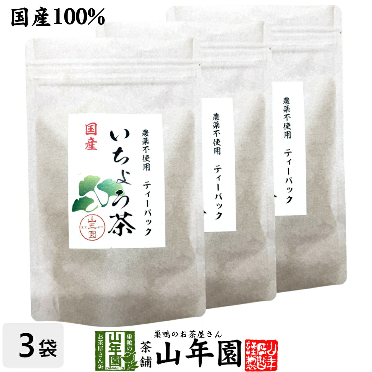 【国産 無農薬】いちょう茶ティーパック 2g×15包×3袋セット 健康茶 ティーバッグ イチョウ茶 銀杏茶 イチョウ葉茶 イチョウ葉エキス サプリメント 妊婦 ダイエット 贈り物 ギフト プレゼント 母の日 父の日 プチギフト お茶2026 内祝い お返し