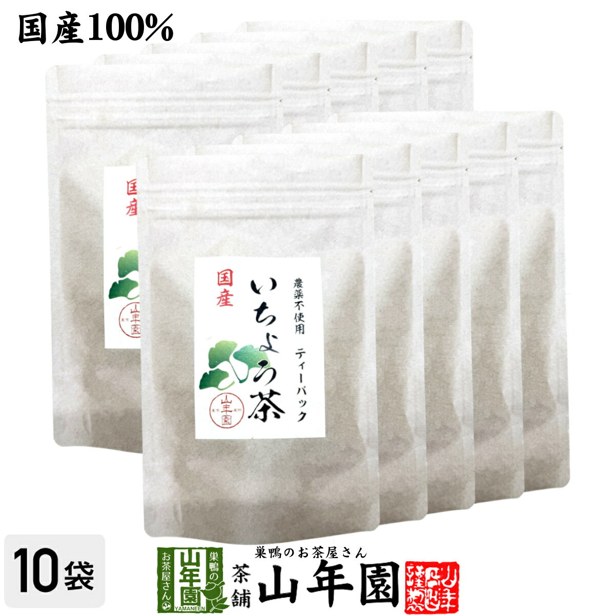乐天商城 - 【国産 無農薬】いちょう茶ティーパック 2g×15包×10袋セット 健康茶 ティーバッグ イチョウ茶 銀杏茶 イチョウ葉茶 イチョウ葉エキス サプリメント 妊婦 ダイエット 贈り物 ギフト プレゼント 母の日 父の日 プチギフト お茶2026 内祝い お返し
