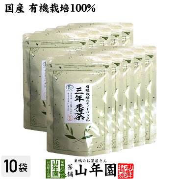 日本茶 お茶 茶葉 有機 三年番茶 ティーパック 54g×10袋（1.8g×30p）ティーバッグ 健康 送料無料 国産 緑茶 ギフト プレゼント 母の日 父の日 プチギフト お茶 内祝い 2020 早割 還暦祝い 男性 女性 父 母 贈り物 香典返し 挨拶 お土産 おみやげ お祝い 誕生日