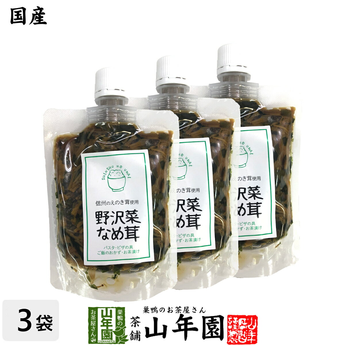 【国産】野沢菜なめ茸 180g×3袋セットえのき茸 えのきなめ茸 健康 送料無料 ダイエット ギフト プレゼント お歳暮 御歳暮 プチギフト お茶 内祝い 20...
