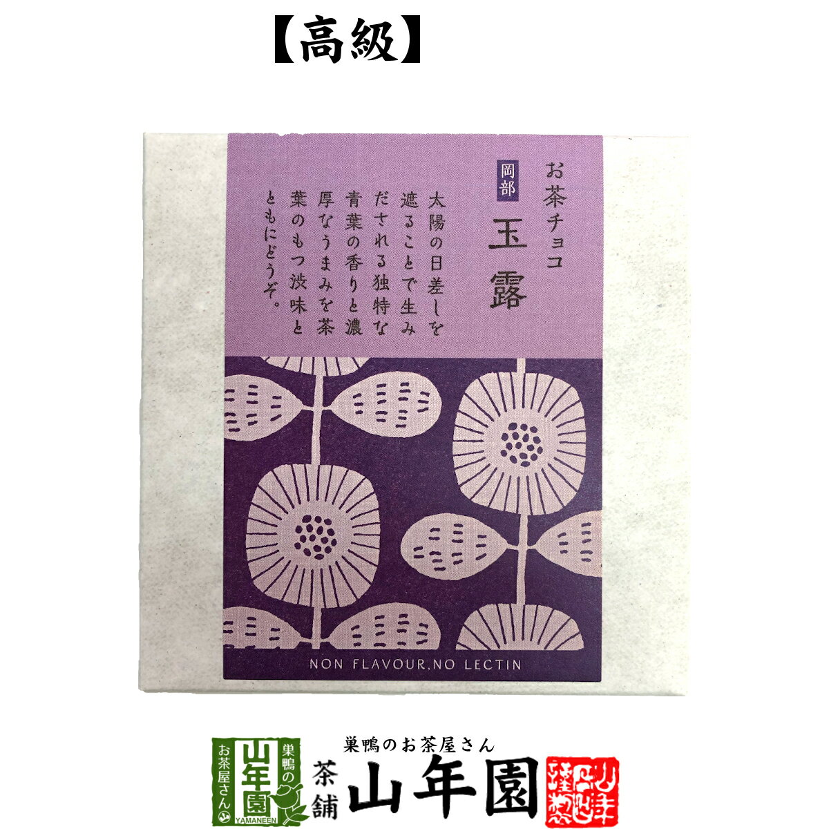 お茶チョコ 岡部 玉露 2枚入りチョコレート お菓子 緑茶 ぎょくろ茶 健康 送料無料 ダイエット ギフト プレゼント 母の日 父の日 プチギフト お茶 内祝い 2024