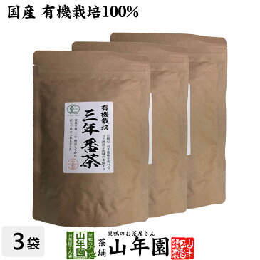 日本茶 お茶 茶葉 有機 三年番茶 100g×3袋 健康 送料無料 国産 緑茶 ダイエット ギフト プレゼント 母の日 父の日 プチギフト お茶 内祝い 2020 早割 還暦祝い 男性 女性 父 母 贈り物 香典返し 挨拶品 お土産 おみやげ お祝い 誕生日 祖父 祖母 お礼 夫婦