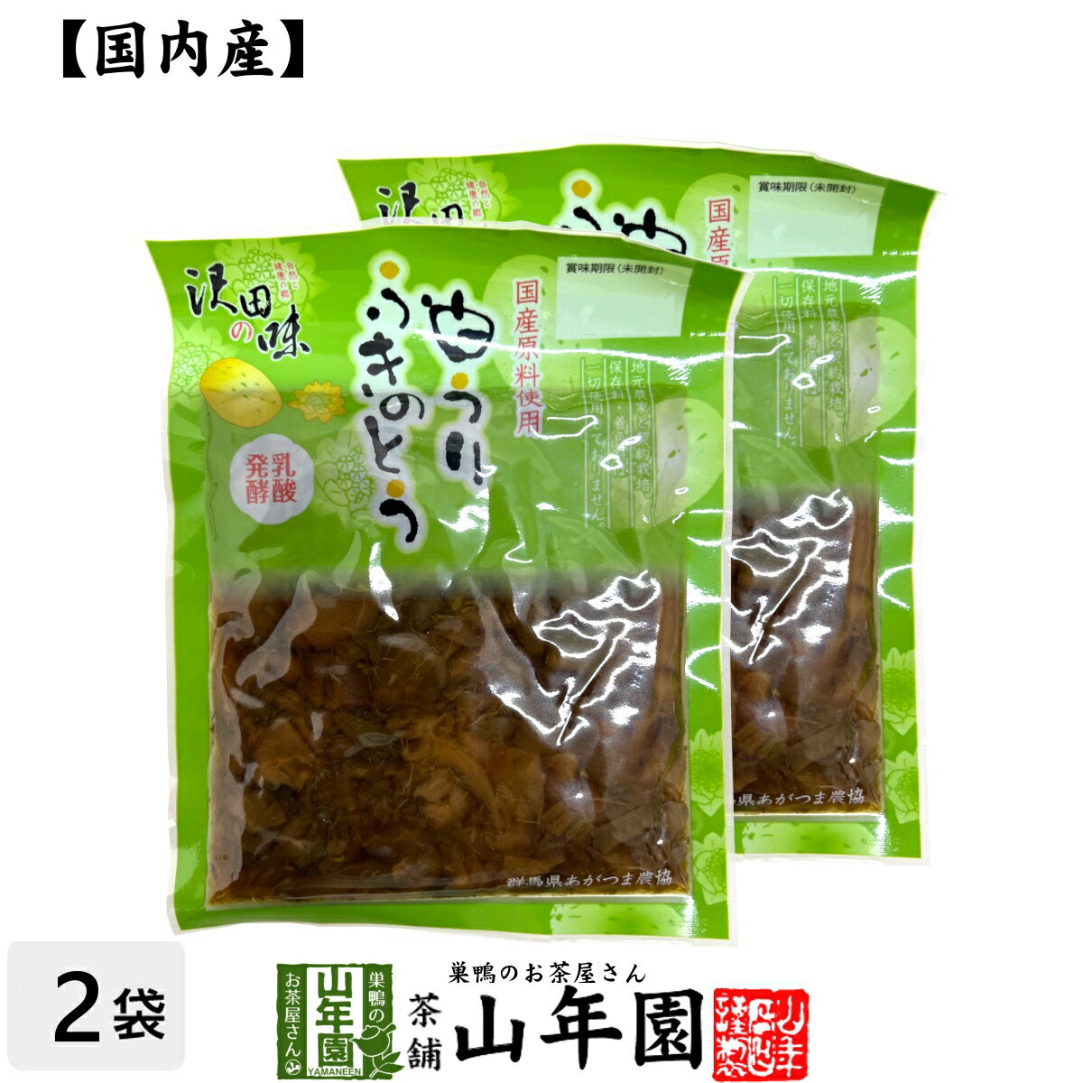 【国産原料使用】沢田の味 白うりふきのとう しょうゆ漬 80g×2袋セット送料無料 自然と健康の郷 群馬県吾妻郡産 健康 ダイエット ギフ..