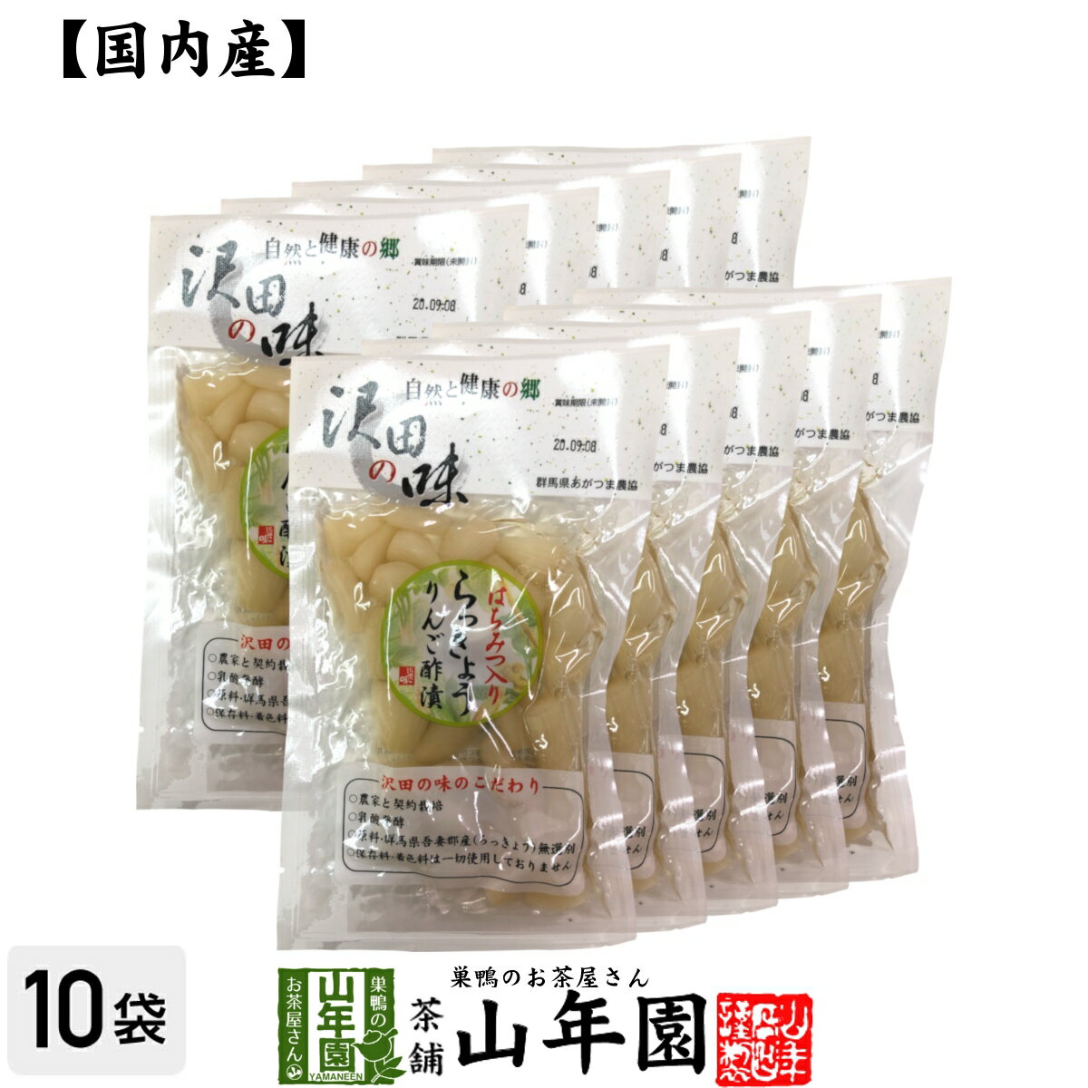 【国産原料使用】沢田の味 らっきょうりんご 甘酢漬 100g 10袋セット送料無料 自然と健康の郷 群馬県吾妻郡産 健康 ダイエット ギフト プレゼント 母の日 父の日 プチギフト お茶 内祝い 2024