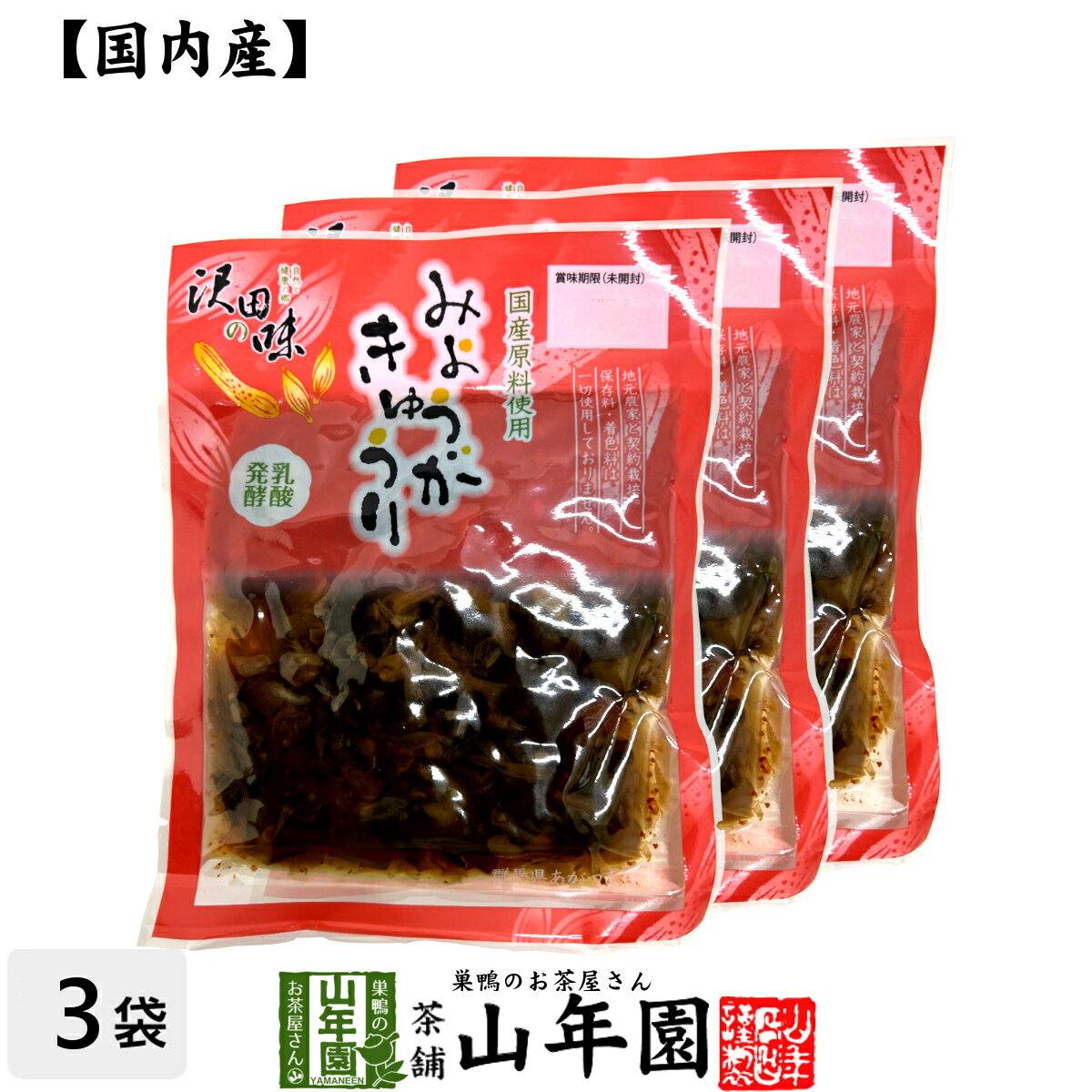 【国産原料使用】沢田の味 みょうがきゅうり しょうゆ漬 80g×3袋セット送料無料 自然と健康の郷 群馬県吾妻郡産 健康 ダイエット ギフト プレゼント お歳暮...