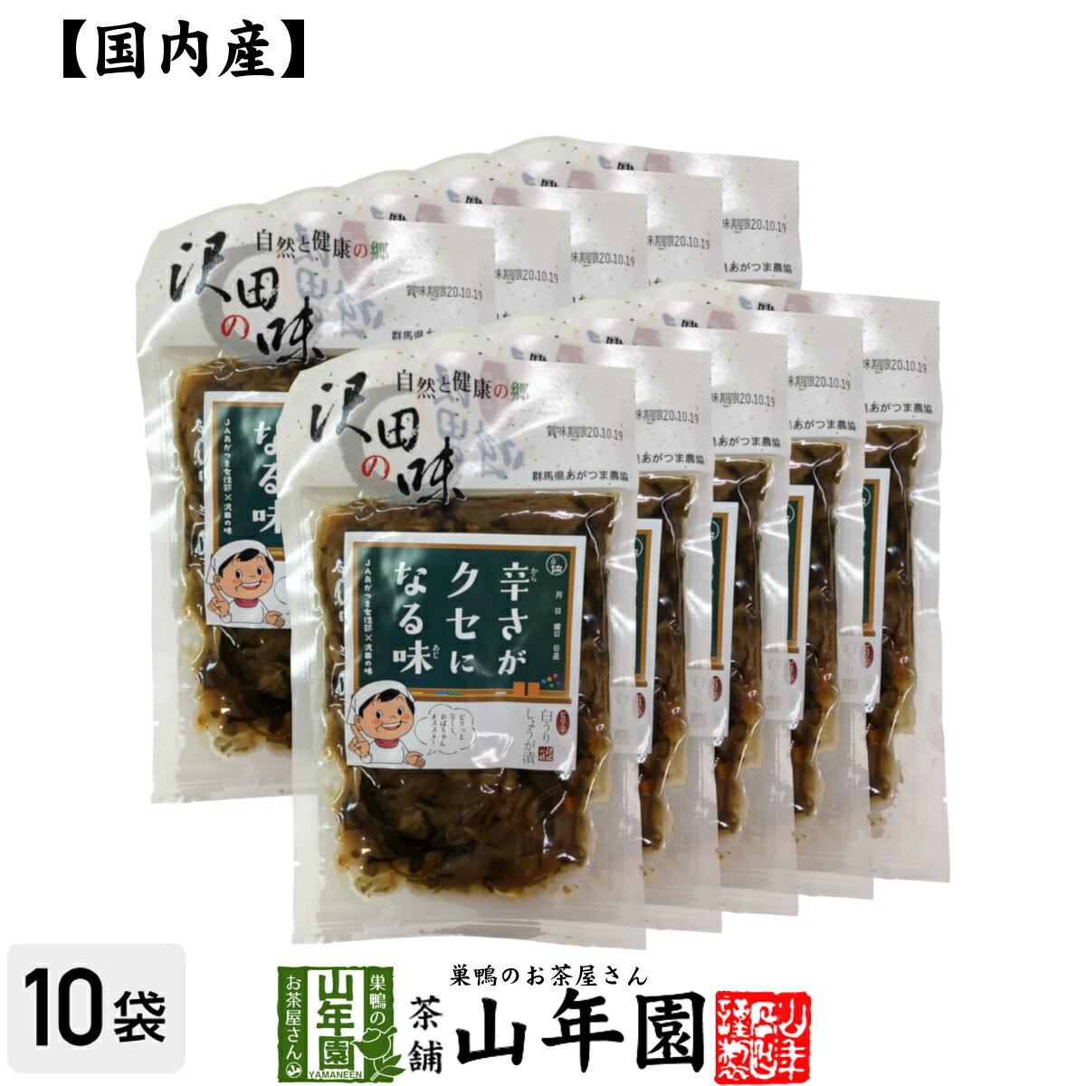 【国産原料使用】沢田の味 ピリ辛白うりしょうが漬 100g×10袋セット送料無料 自然と健康の郷 群馬県吾妻郡産 健康 ダイエット ギフト プレゼント 母の日 父の日 プチギフト お茶 内祝い 2024