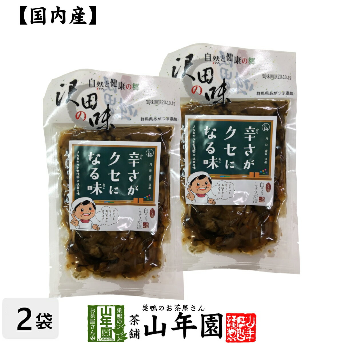 【国産原料使用】沢田の味 ピリ辛白うりしょうが漬 100g×2袋セット送料無料 自然と健康の郷 群馬県吾妻郡産 健康 ダイエット ギフト プレゼント お歳暮 御...