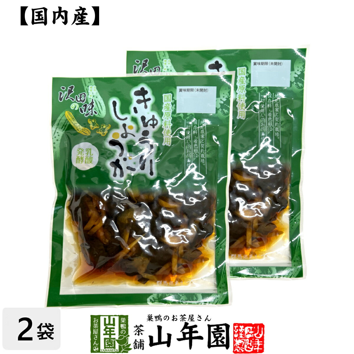 【国産原料使用】沢田の味 きゅうりしょうが しょうゆ漬 80g 2袋セット送料無料 自然と健康の郷 群馬県吾妻郡産 健康 ダイエット ギフト プレゼント 母の日 父の日 プチギフト お茶 内祝い 2024