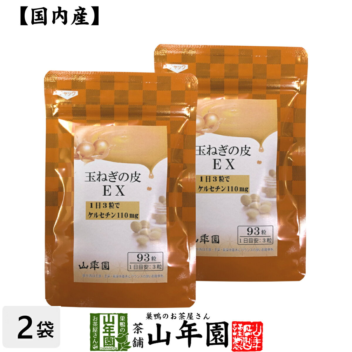 玉ねぎの皮EX（サプリメント・錠剤）27.9g(300mg×93粒)×2袋セット栄養補助食品 ケルセチン たまねぎ 玉葱 送料無料 国産 緑茶 ダイエット ギフト プレゼント バレンタイン プチギフト お茶 内祝い 2022 早割